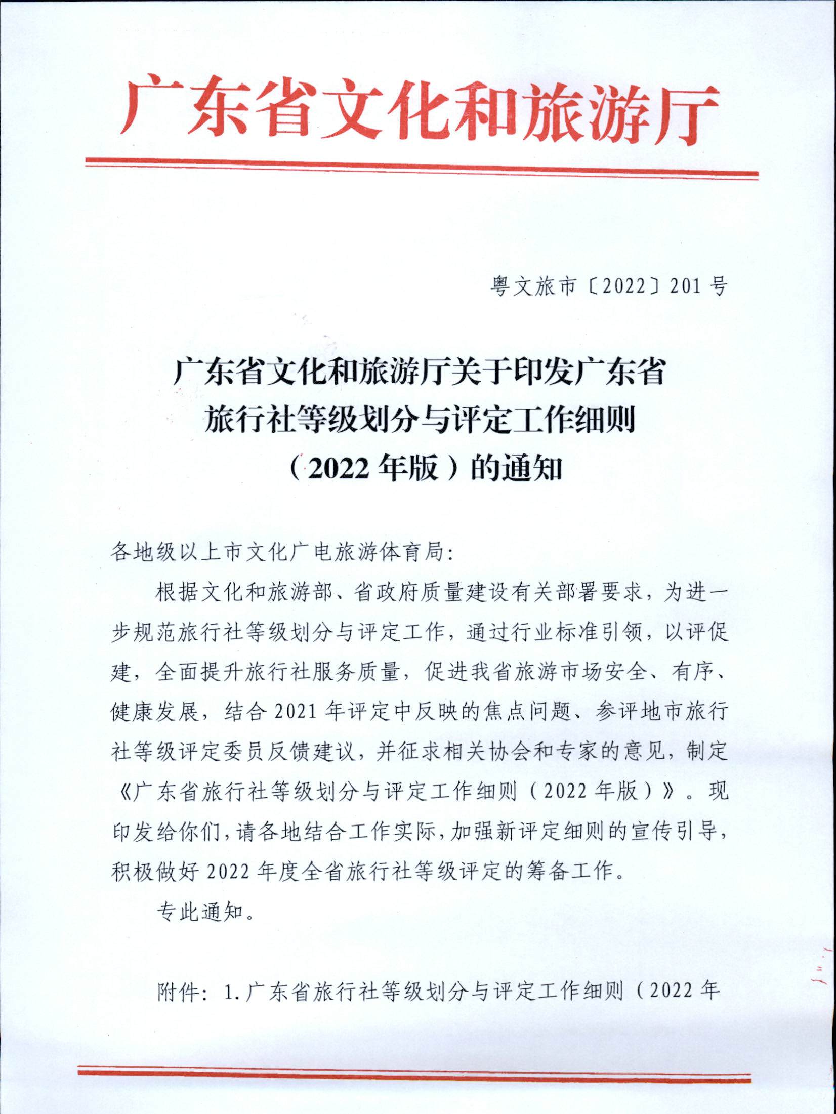 221031161120746180_91色情
关于印发91色情旅行社等级划分与评定工作细则（2022年版）的通知_页面_01.jpg