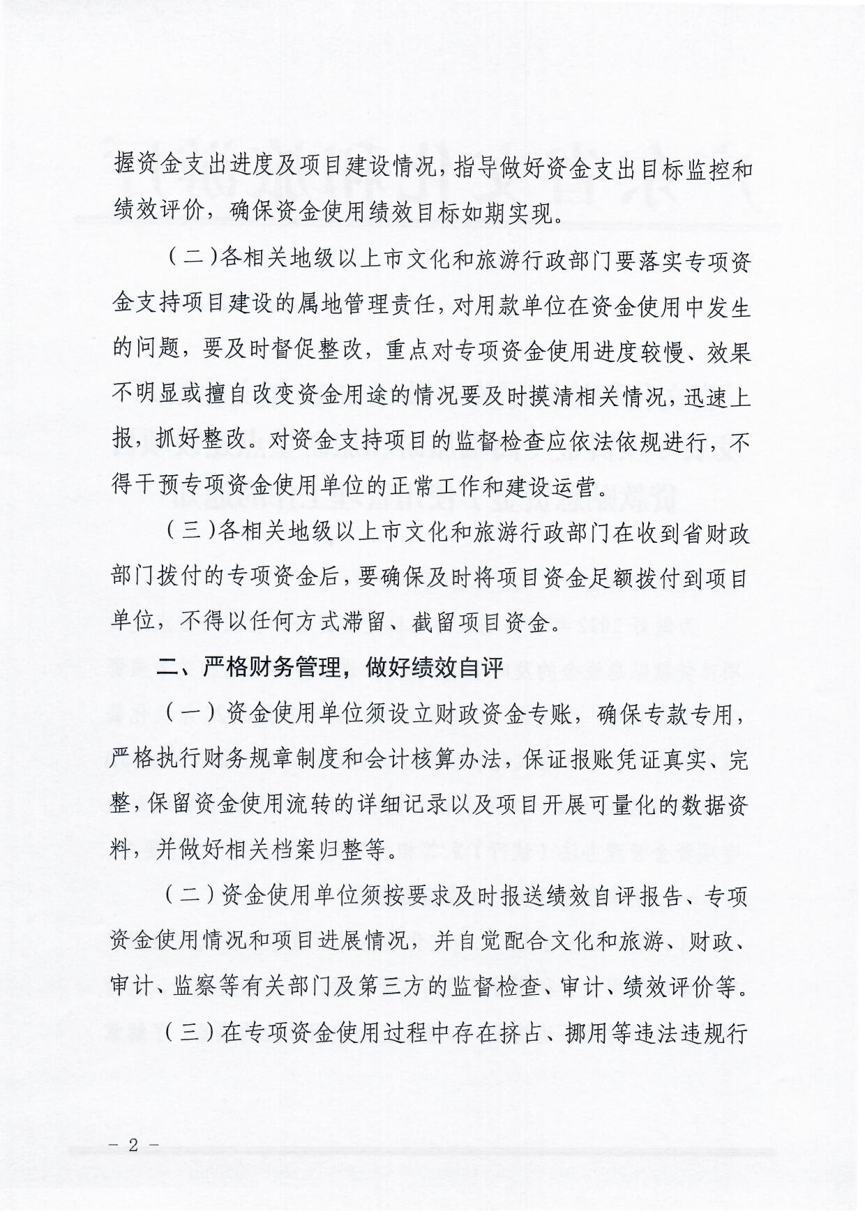 省91色情
厅关于做好2022年文化繁荣发展专项资金（高端旅游和旅游重点建设项目贷款贴息资金）监督管理工作的通知_页面_2.jpg