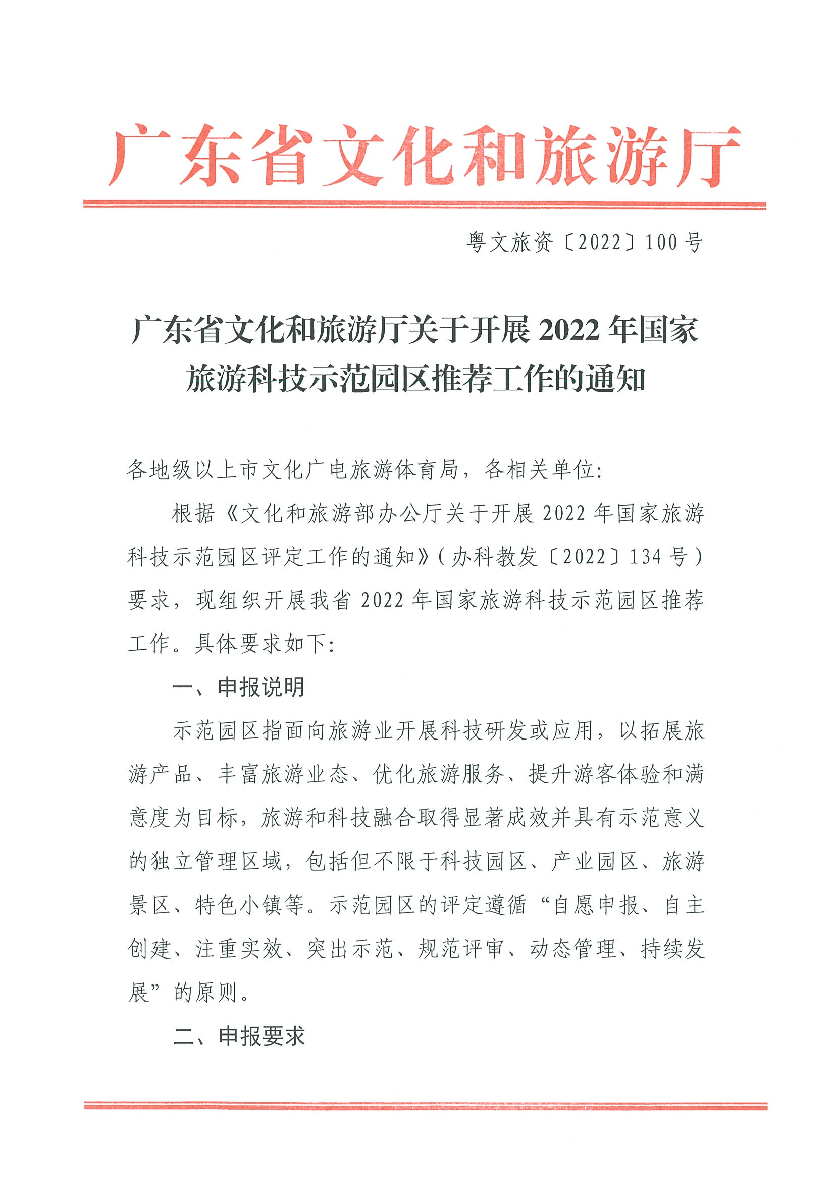 220823153507922180_91色情
关于开展2022年国家旅游科技示范园区推荐工作的通知_页面_1.jpg