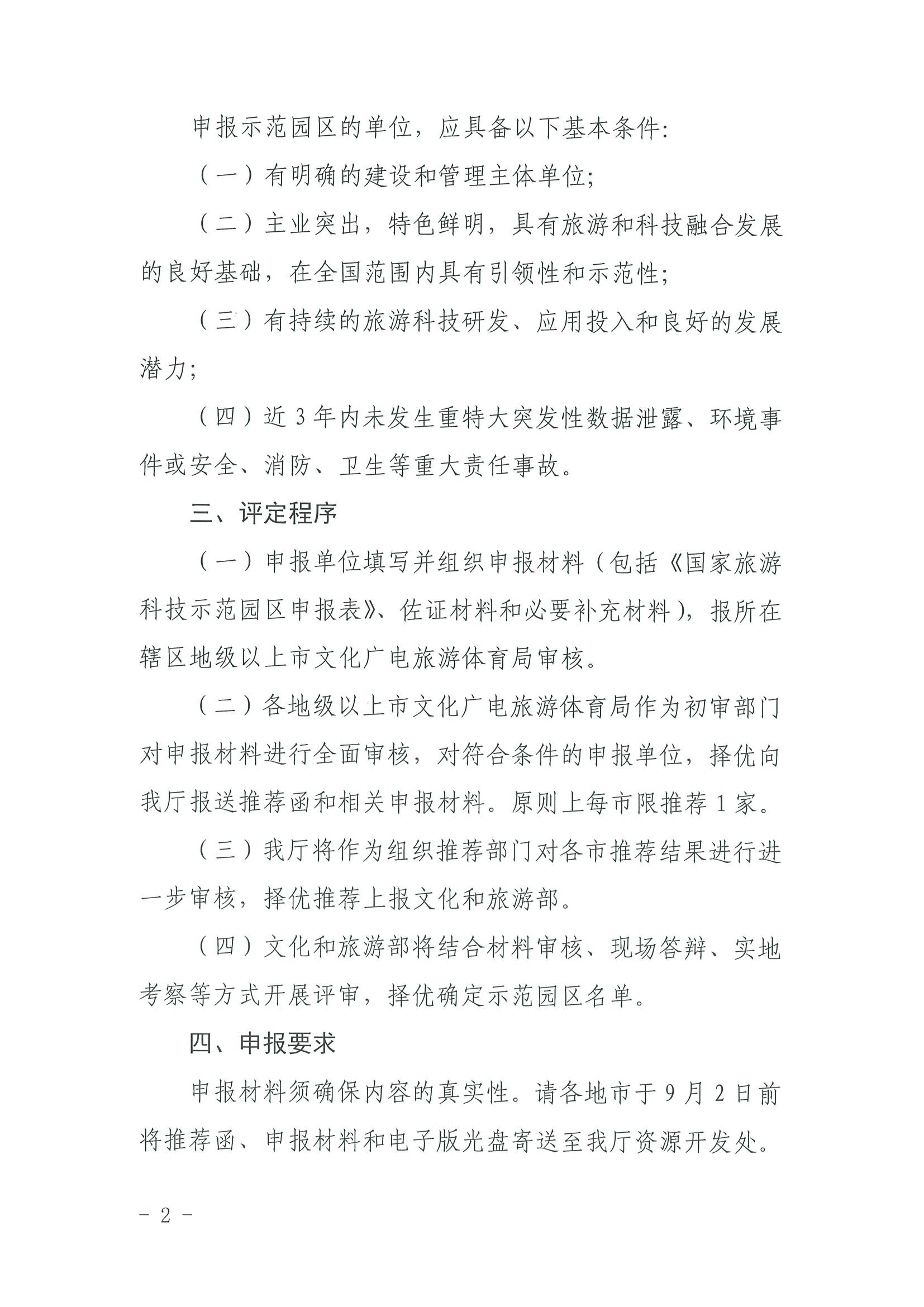 220823153507922180_91色情
关于开展2022年国家旅游科技示范园区推荐工作的通知_页面_2.jpg