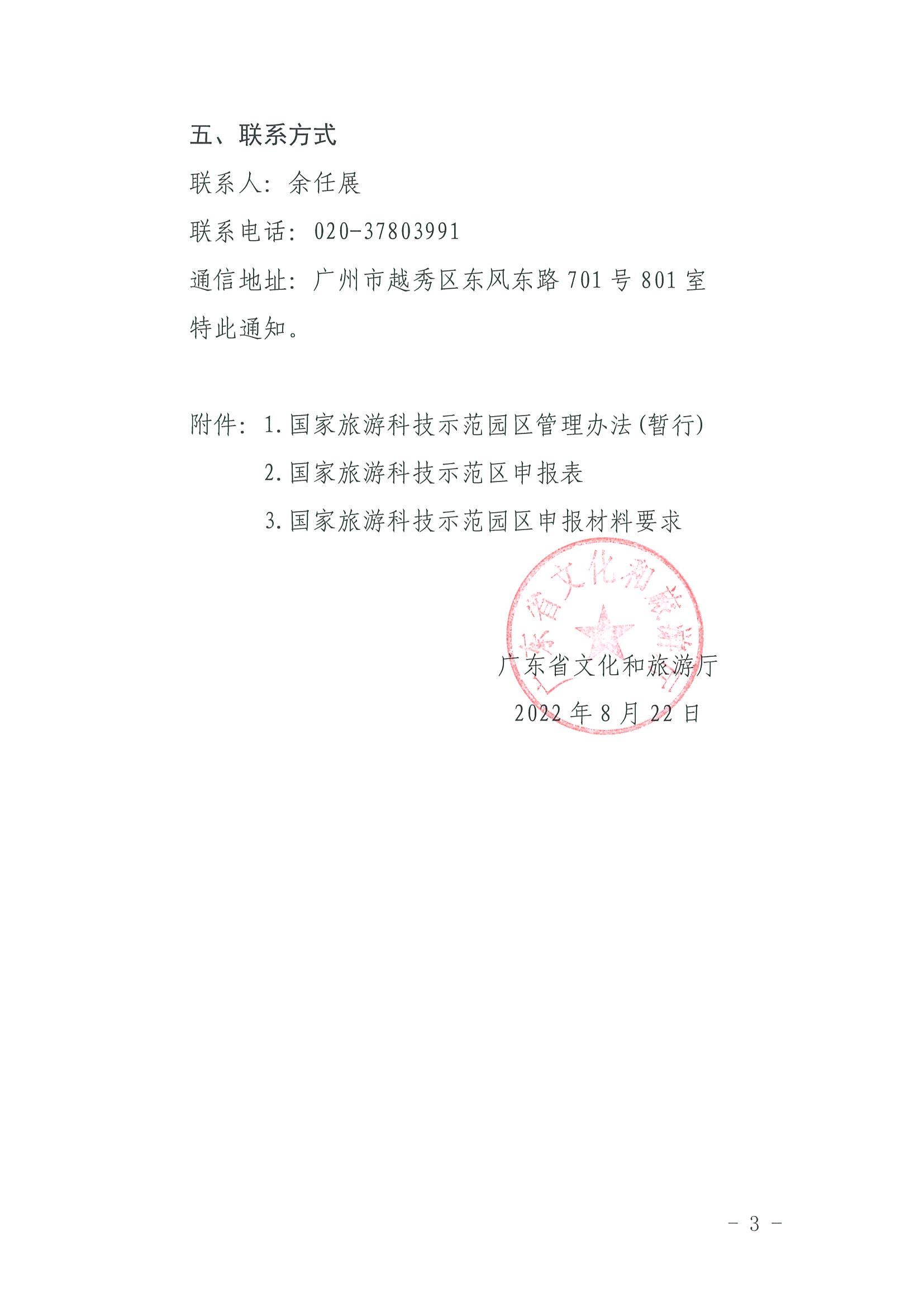 220823153507922180_91色情
关于开展2022年国家旅游科技示范园区推荐工作的通知_页面_3.jpg