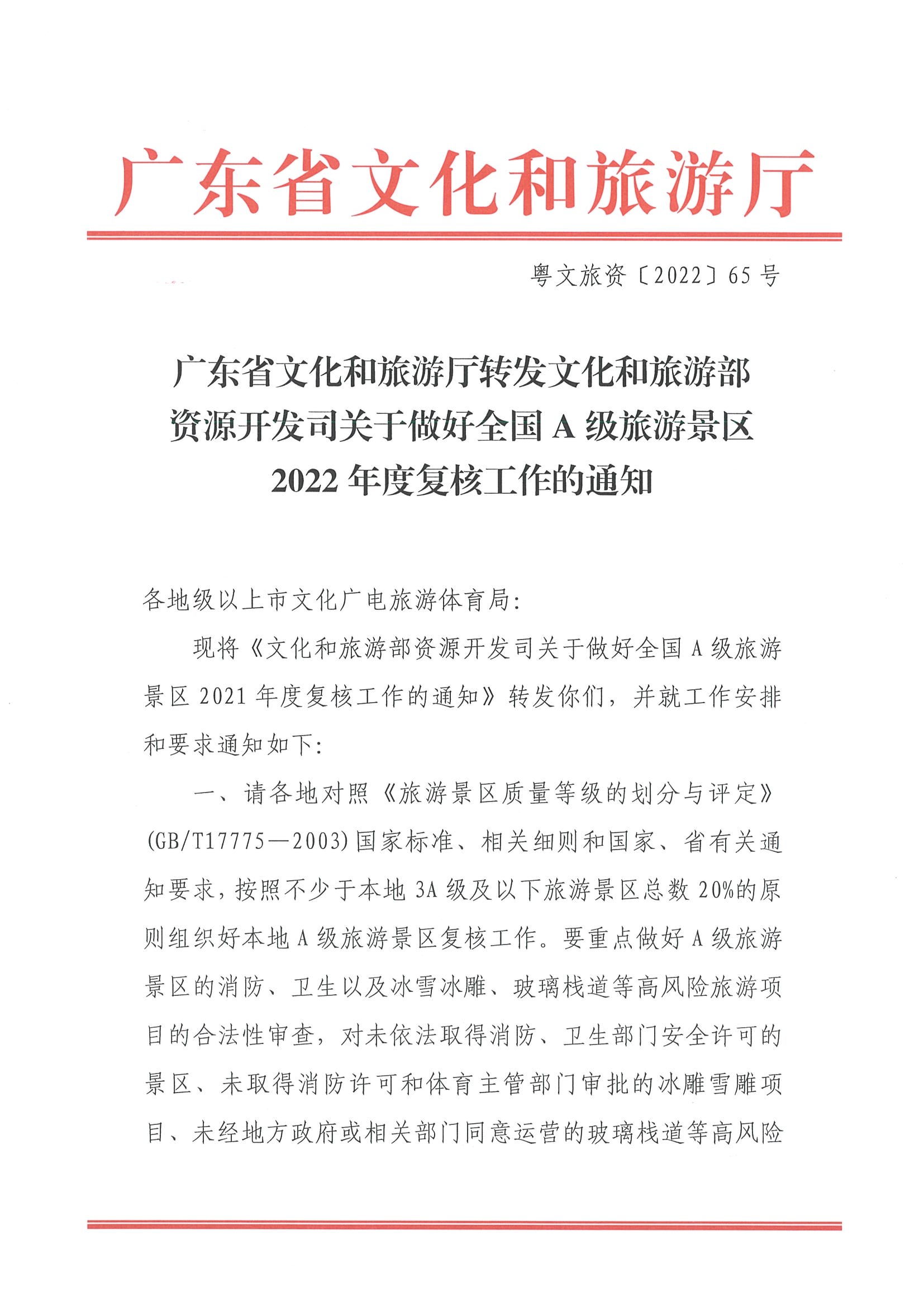 220530112618352300_91色情
转发91色情
部资源开发司关于做好全国A级旅游景区2022年度复核工作的通知_页面_1.jpg