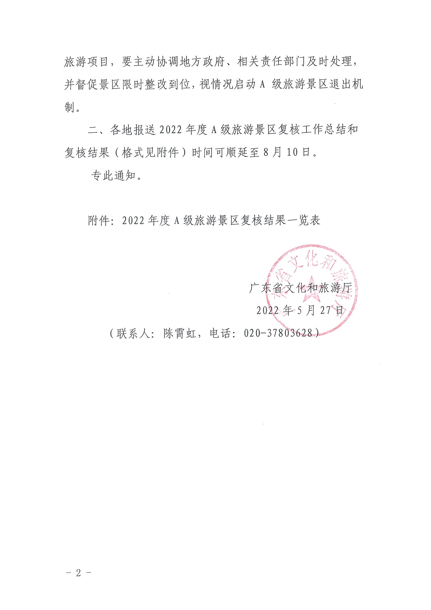 220530112618352300_91色情
转发91色情
部资源开发司关于做好全国A级旅游景区2022年度复核工作的通知_页面_2.jpg