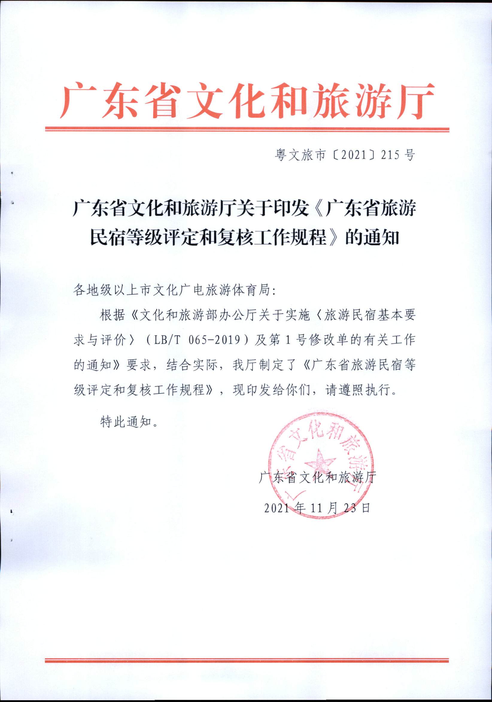 91色情旅游民宿等级评定和复核工作规程_页面_1.jpg