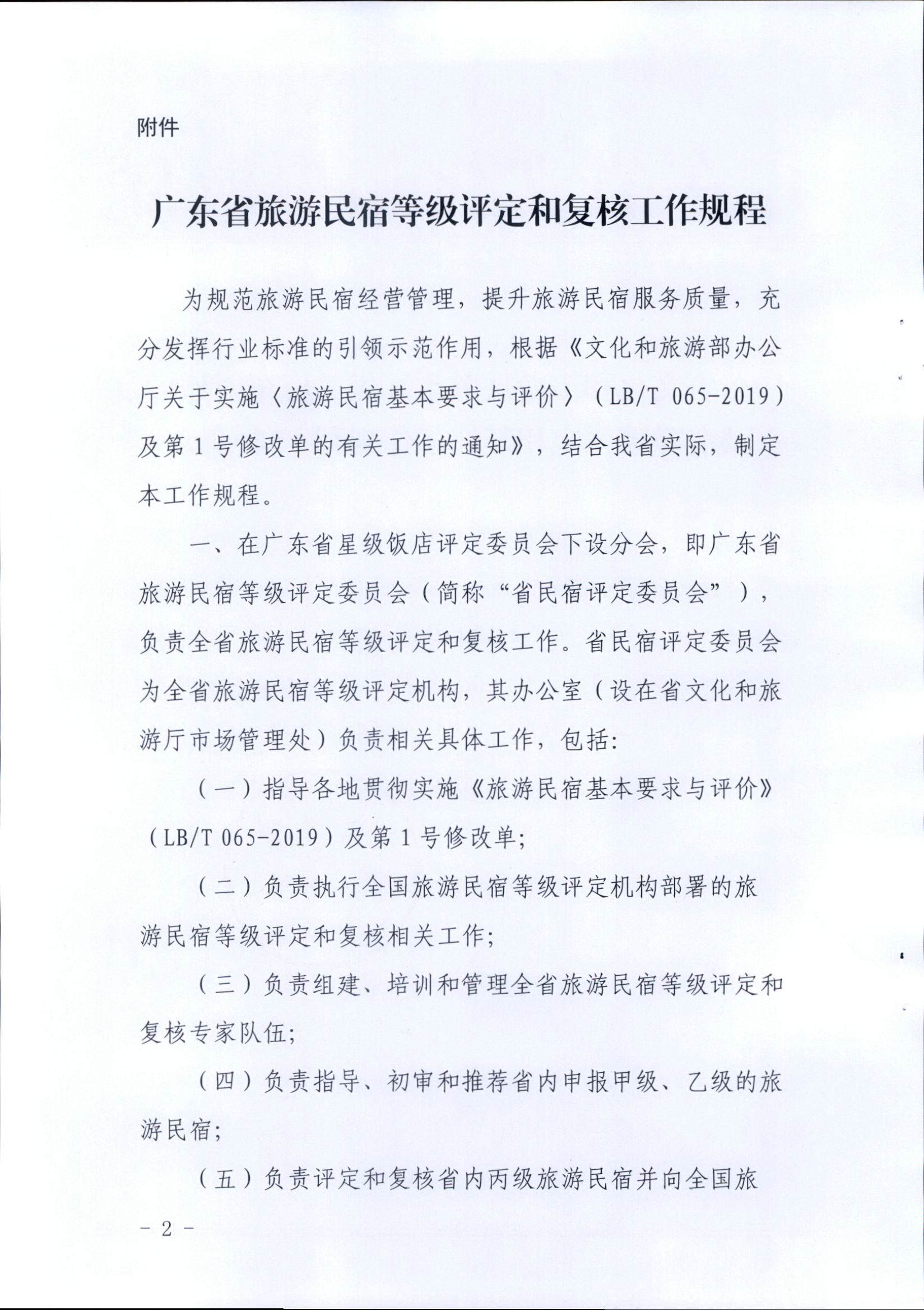 91色情旅游民宿等级评定和复核工作规程_页面_2.jpg