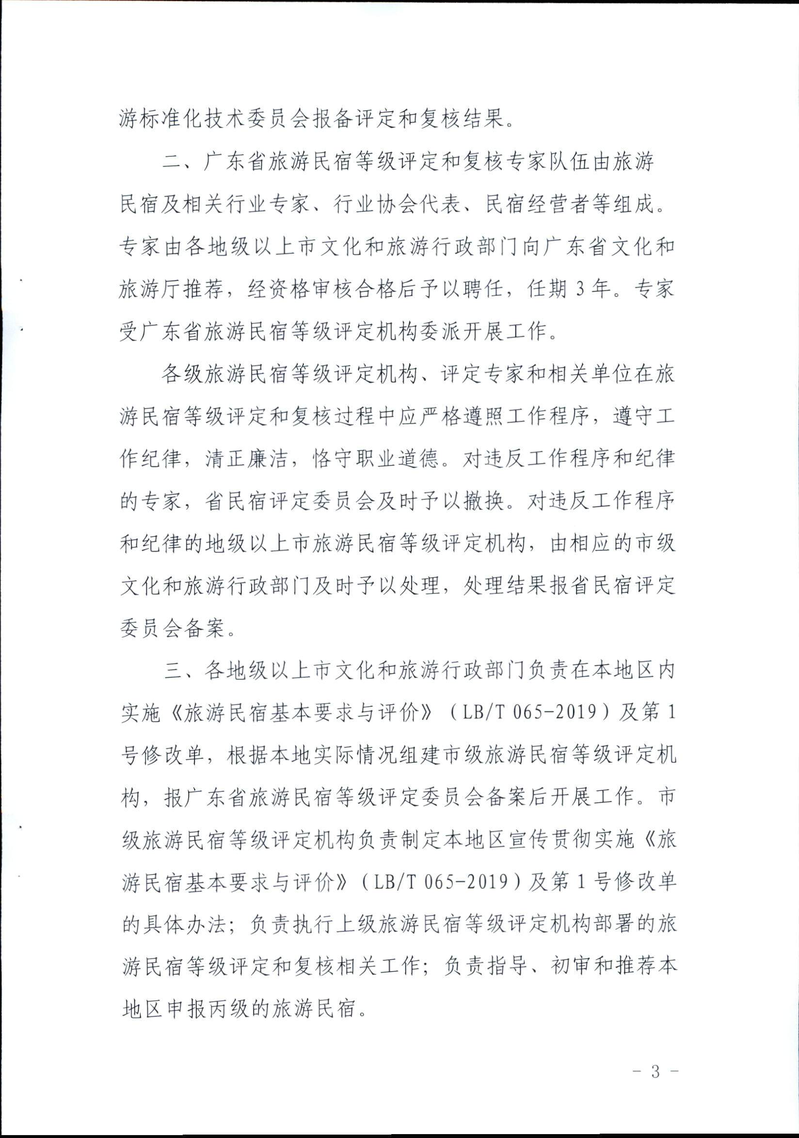 91色情旅游民宿等级评定和复核工作规程_页面_3.jpg
