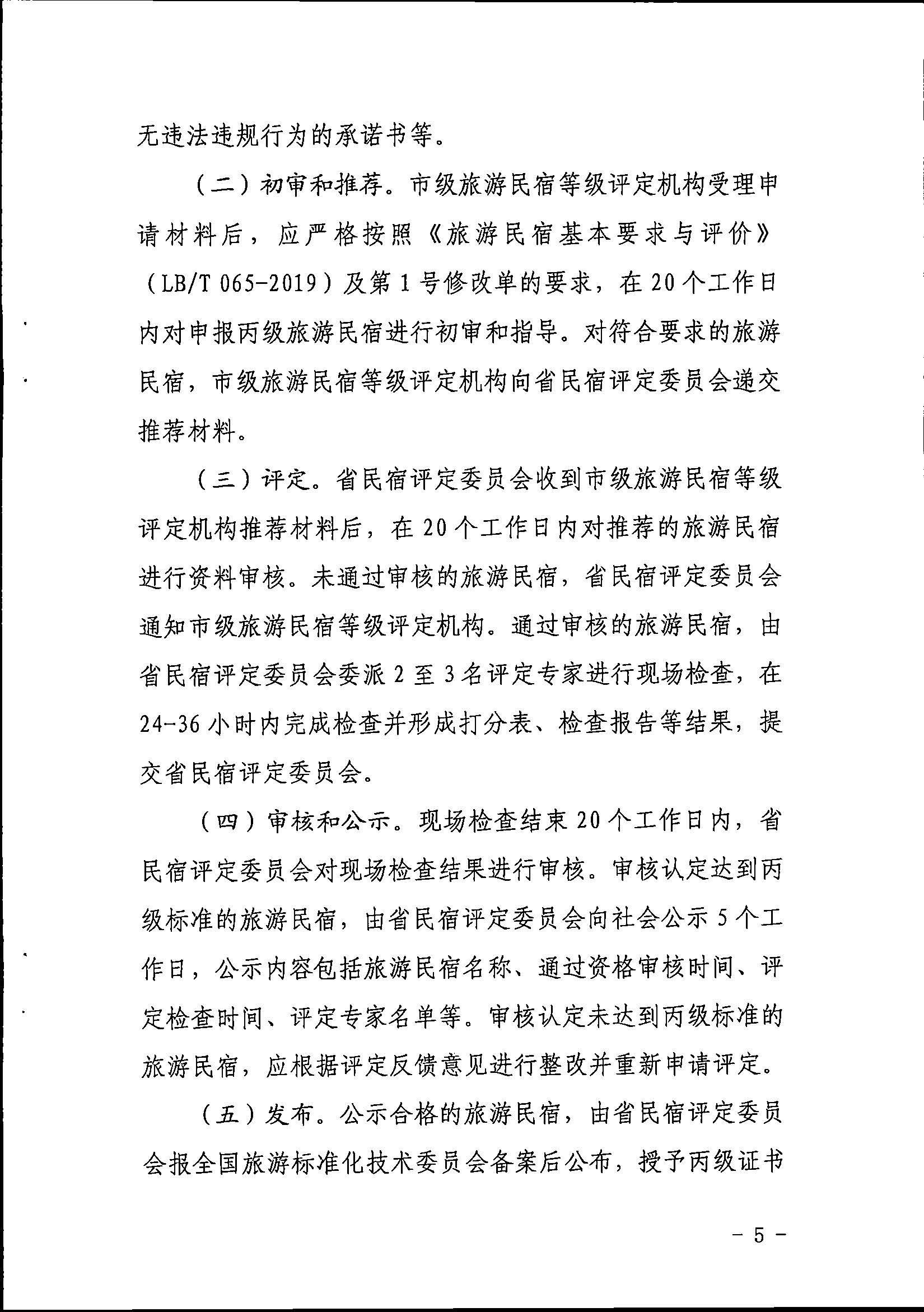 91色情旅游民宿等级评定和复核工作规程_页面_5.jpg