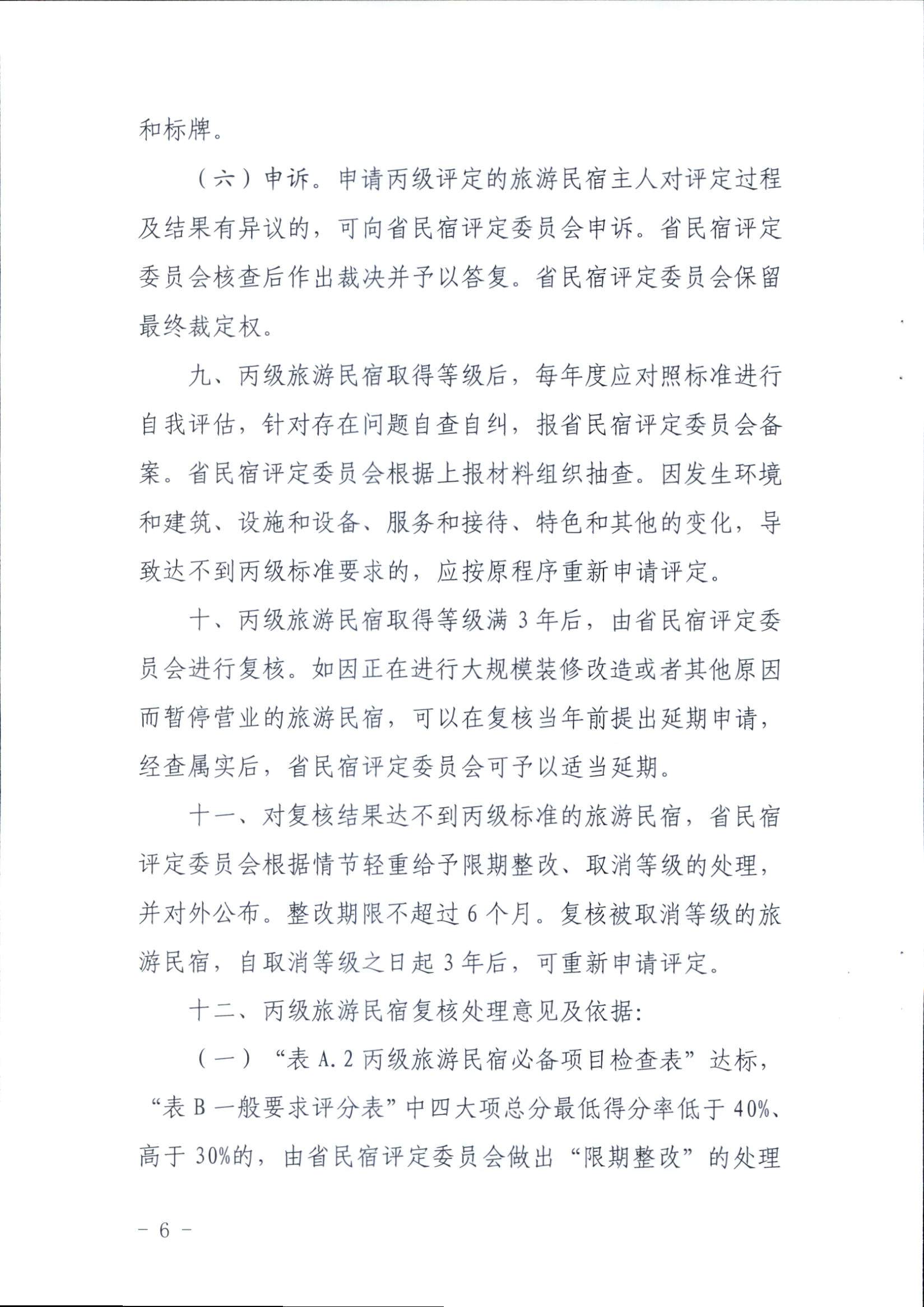 91色情旅游民宿等级评定和复核工作规程_页面_6.jpg