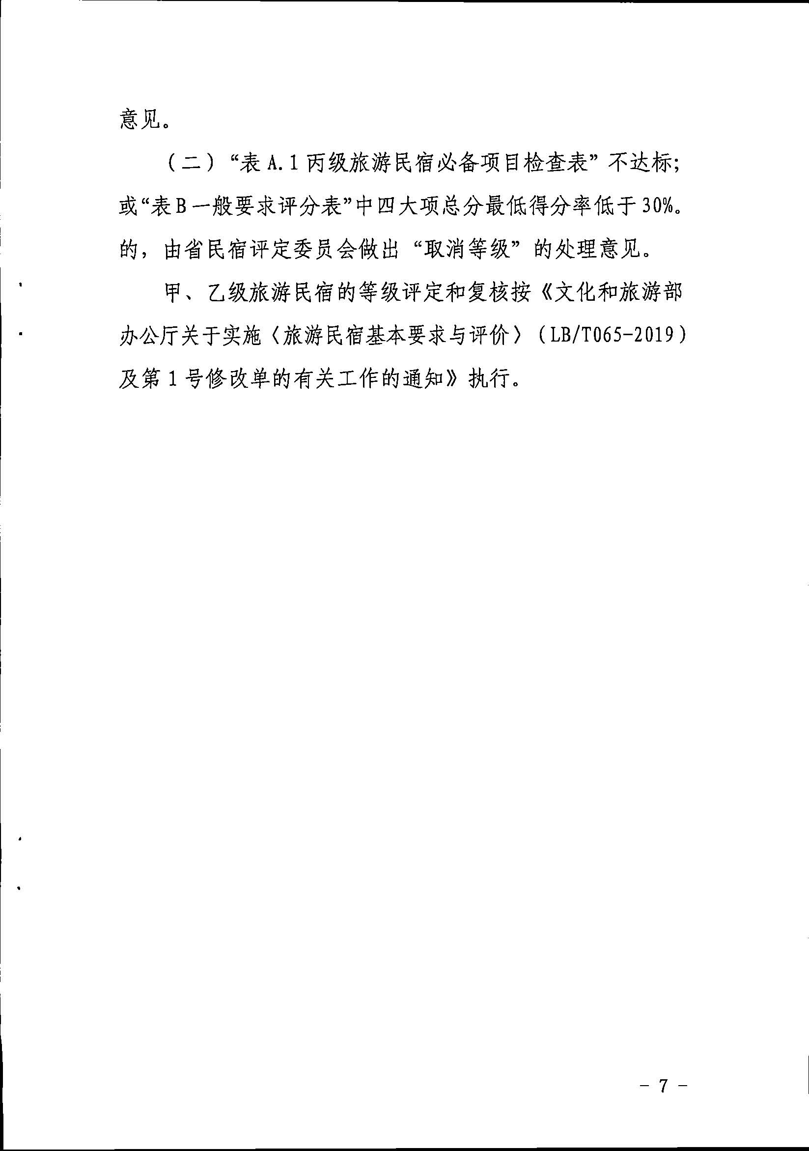 91色情旅游民宿等级评定和复核工作规程_页面_7.jpg