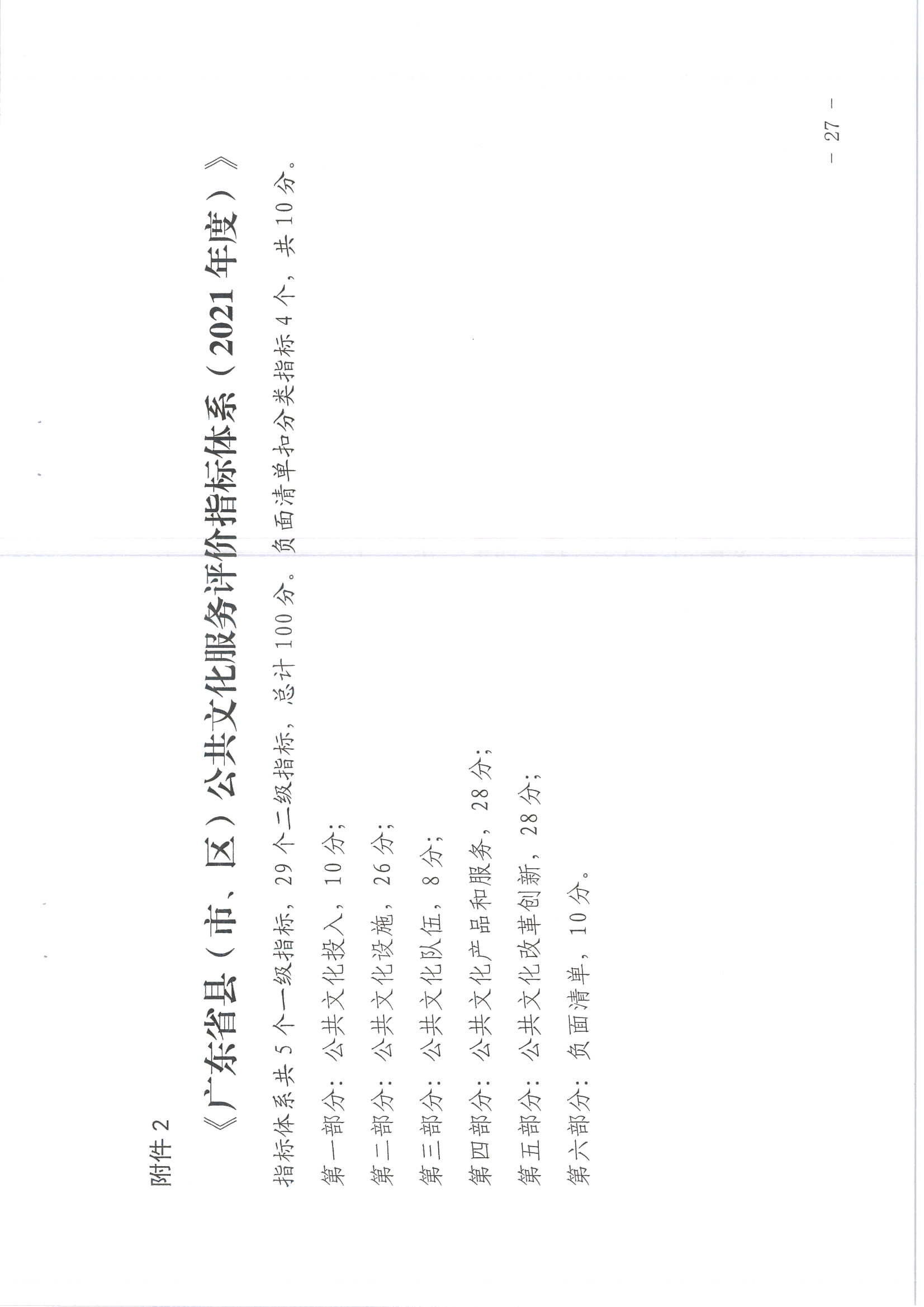 220711174852965140_(请以此为准)省91色情
厅关于印发《91色情地市、县（市、区）公共文化服务评价指标体系（2021年度）》的通知_页面_27.jpg