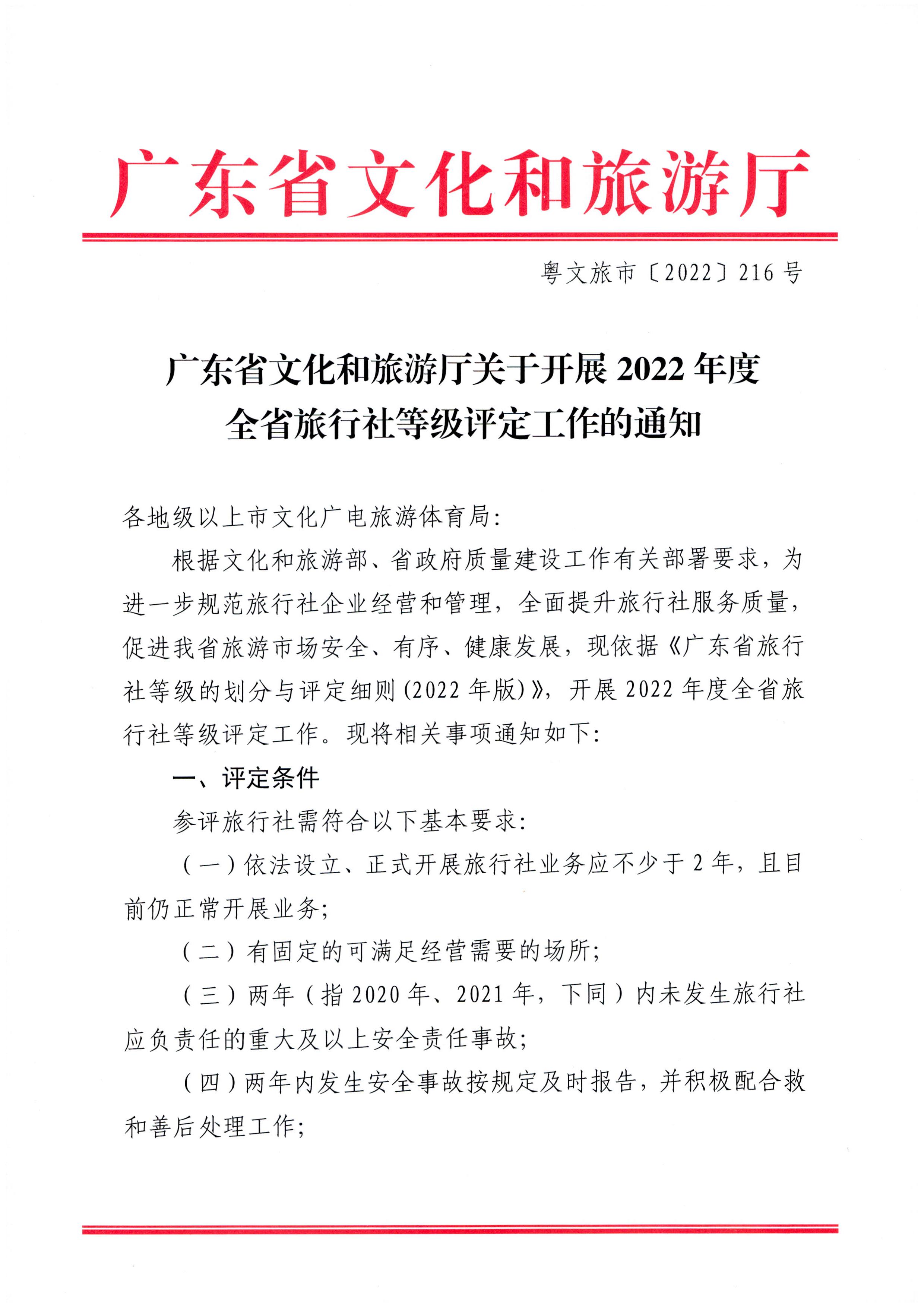 221124164304355940_91色情
关于开展2022年度全省旅行社等级评定工作的通知_页面_1.jpg