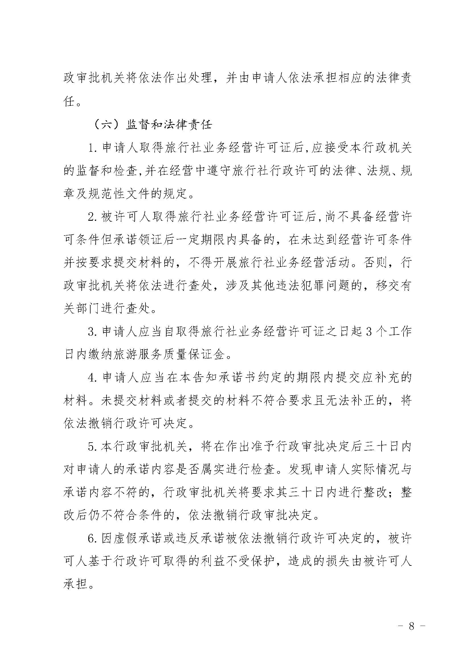 经营国内和入境旅游业务旅行社设立审批实行告知承诺实施方案_页面_8.jpg
