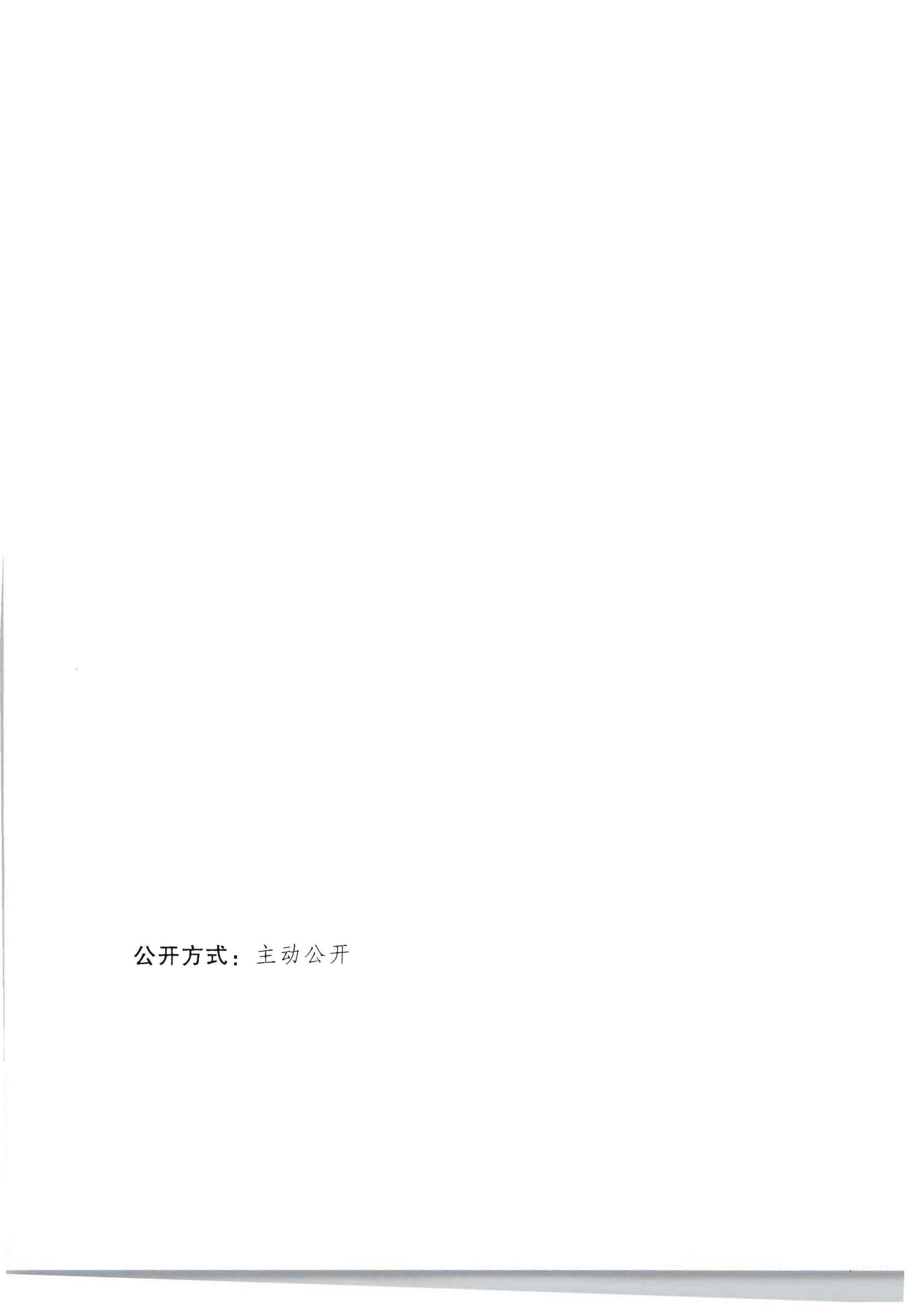 91色情人民政府办公厅关于印发《加快推进重点领域信用建设 构建以信用为基础的新型监管机制实施方案》的通知_页面_14.jpg