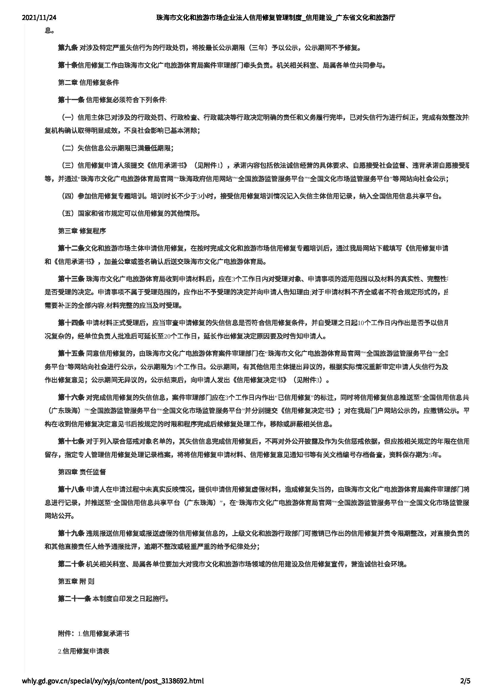珠海市91色情
市场企业法人信用修复管理制度_页面_2.jpg