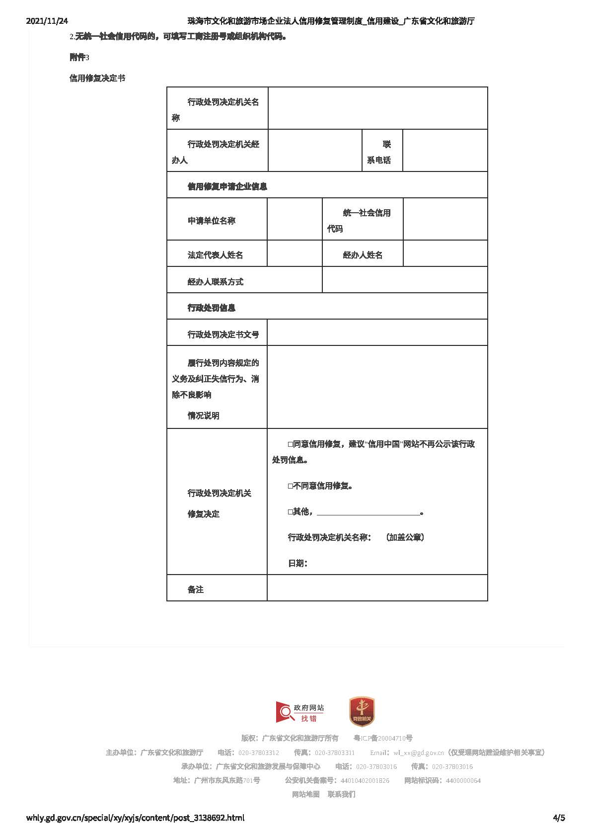 珠海市91色情
市场企业法人信用修复管理制度_页面_4.jpg