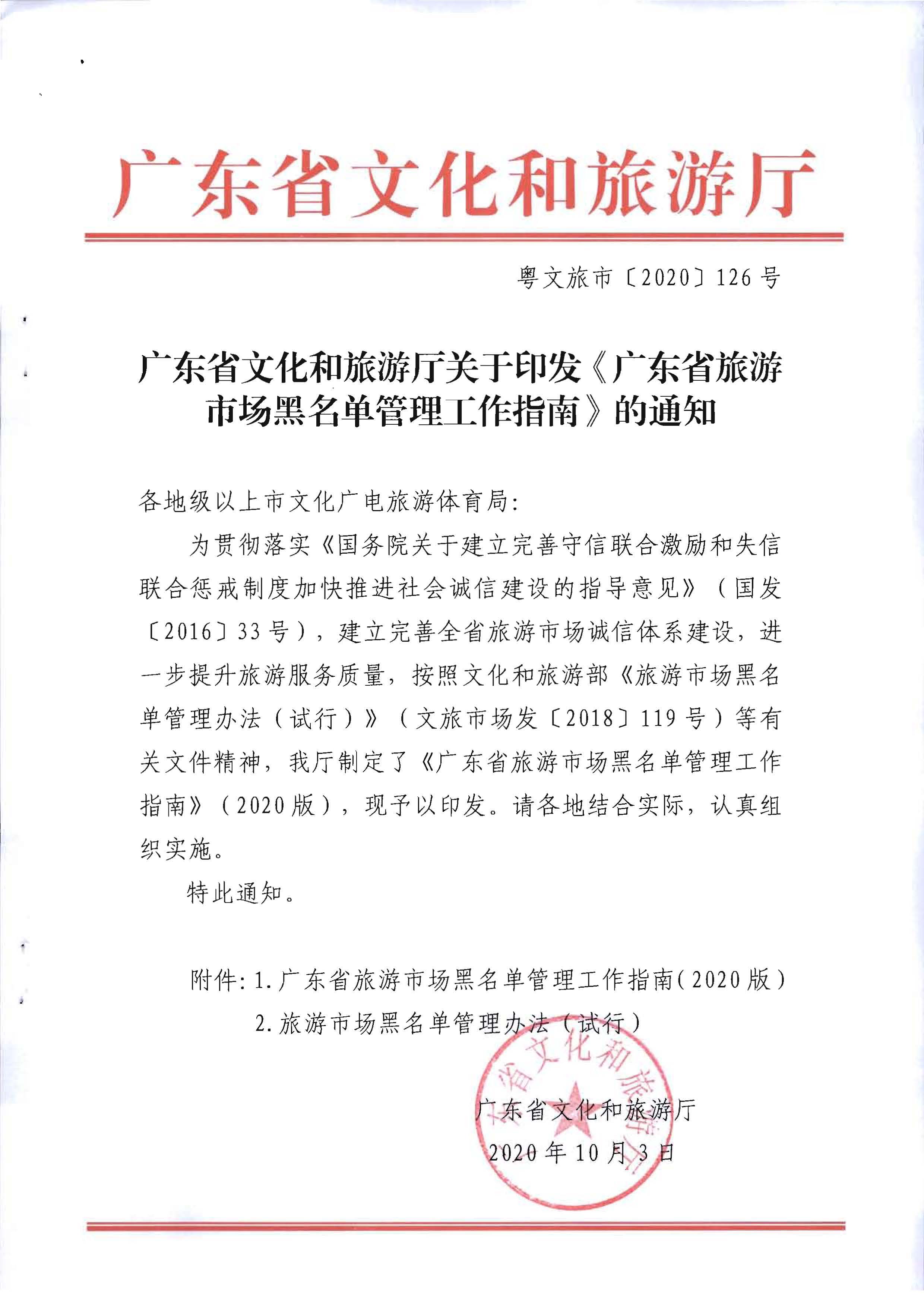 91色情
关于印发《91色情旅游市场黑名单管理工作指南》的通知_页面_01.jpg