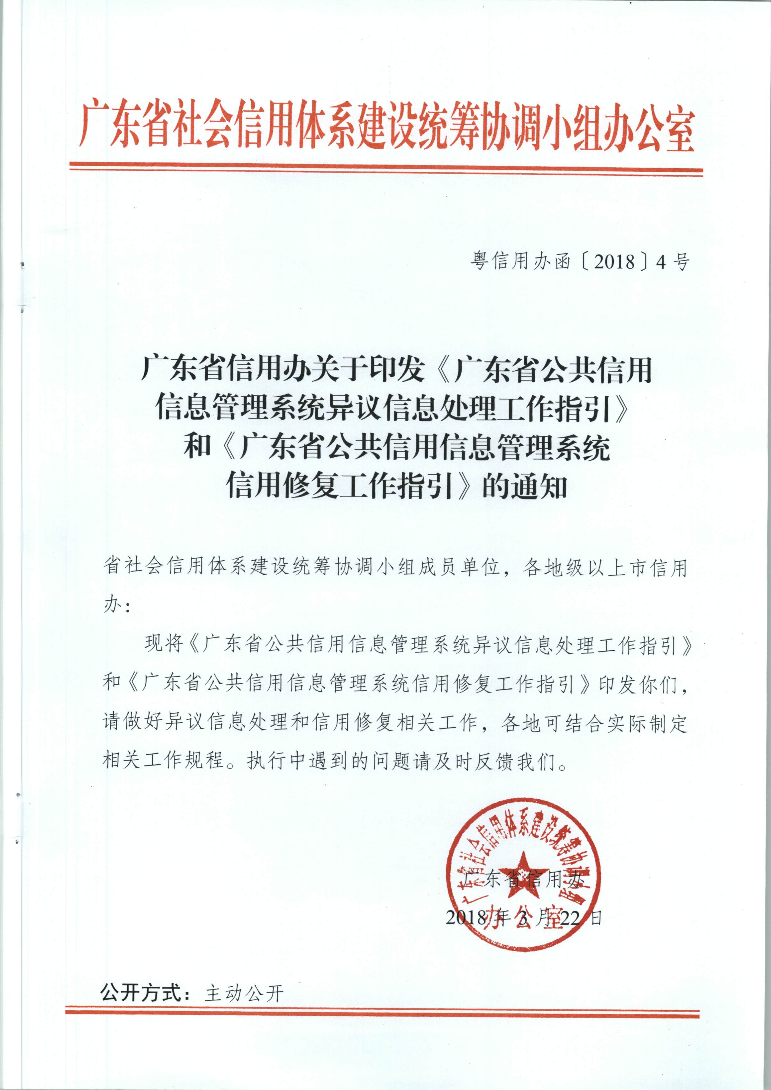 91色情信用办关于印发《91色情公共信用信息管理系统异议信息处理工作指引》和《91色情公共信用信息管理系统信用修复工作指引》的通知（粤信用办函【2018】4号）_页面_01.jpg