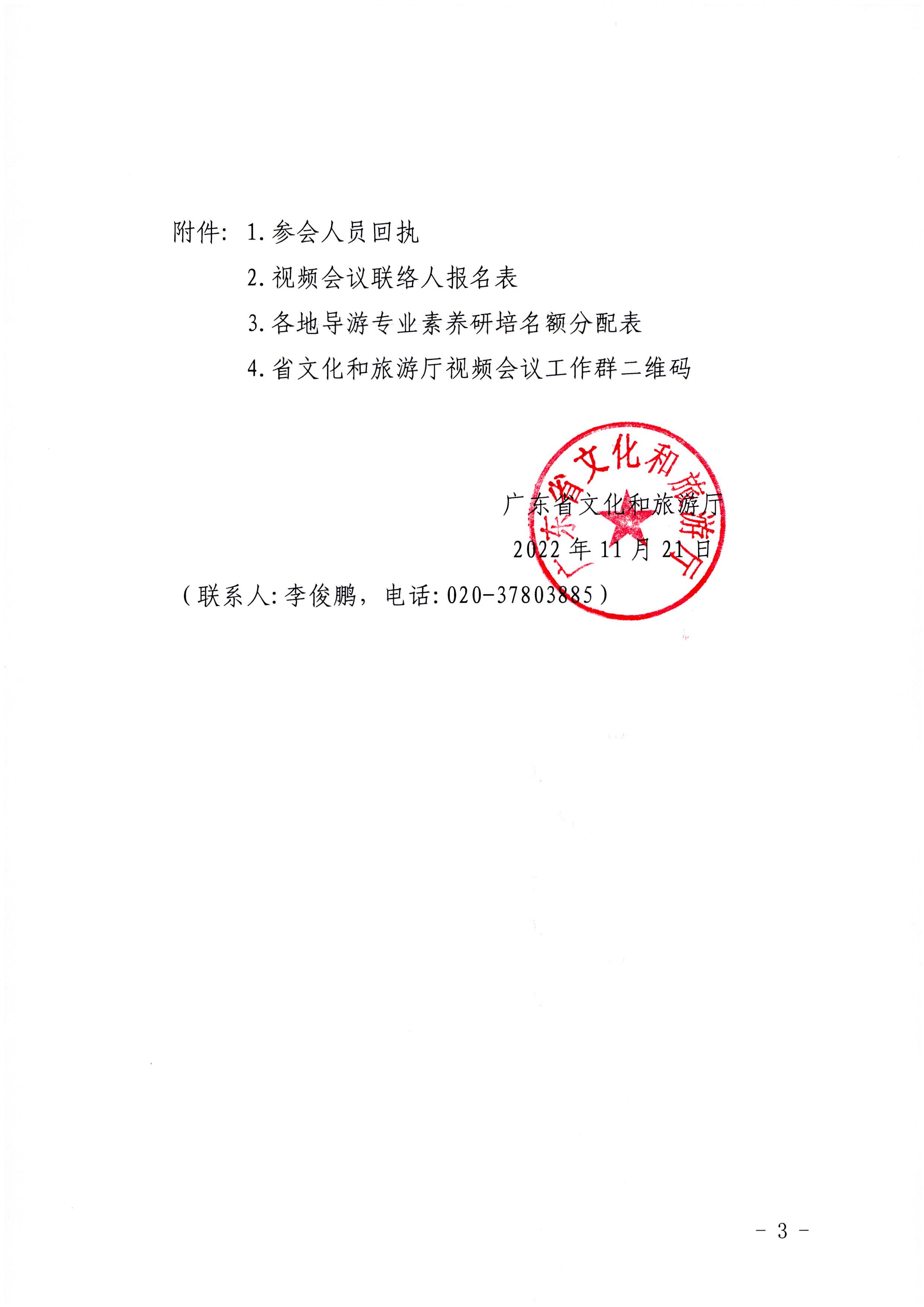 221122094702871620_91色情
关于开展2022年全省导游专业素养研培提升活动的通知_页面_3.jpg