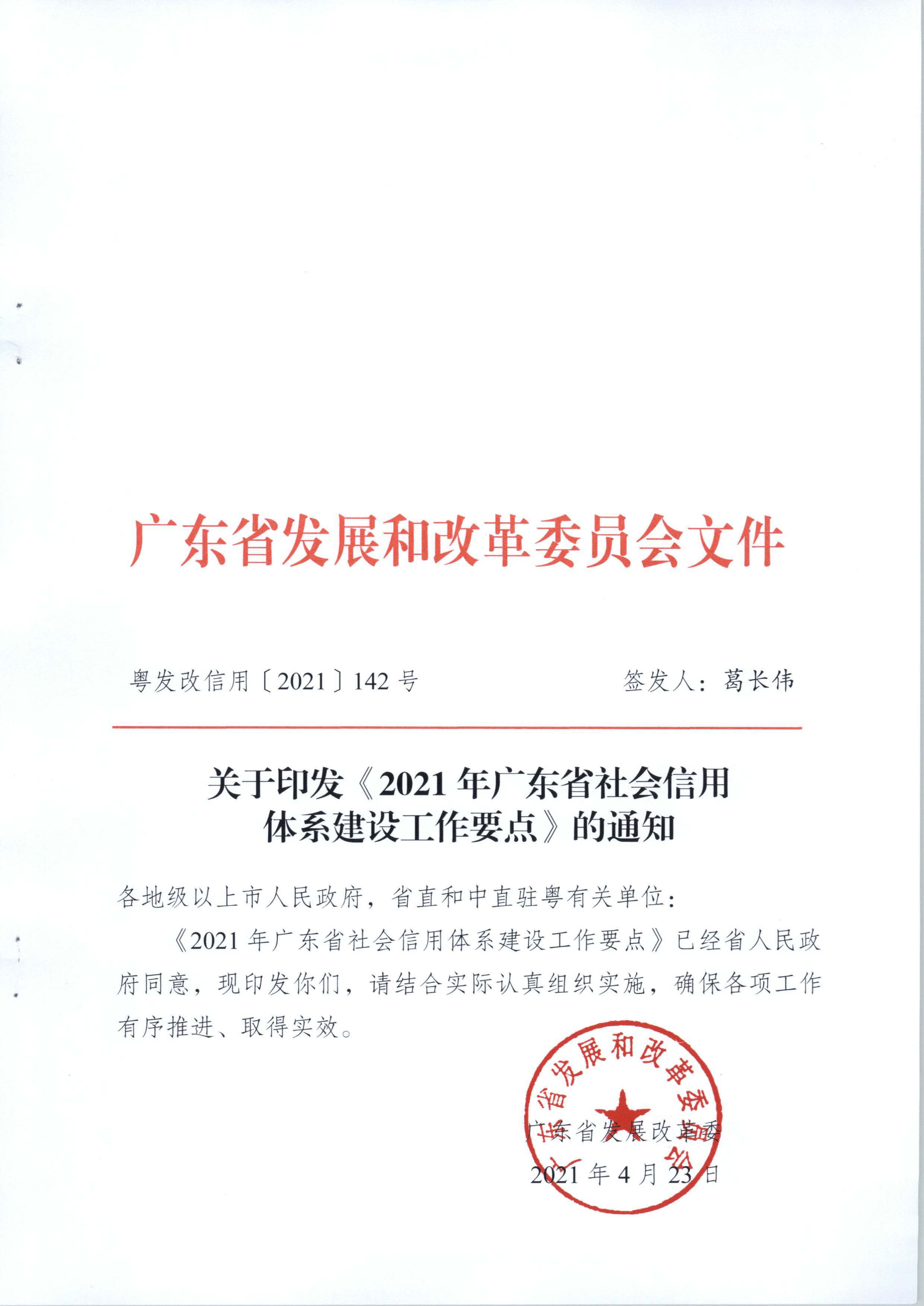 关于印发《2021年91色情社会信用体系建设工作要点》的通知_页面_1.jpg