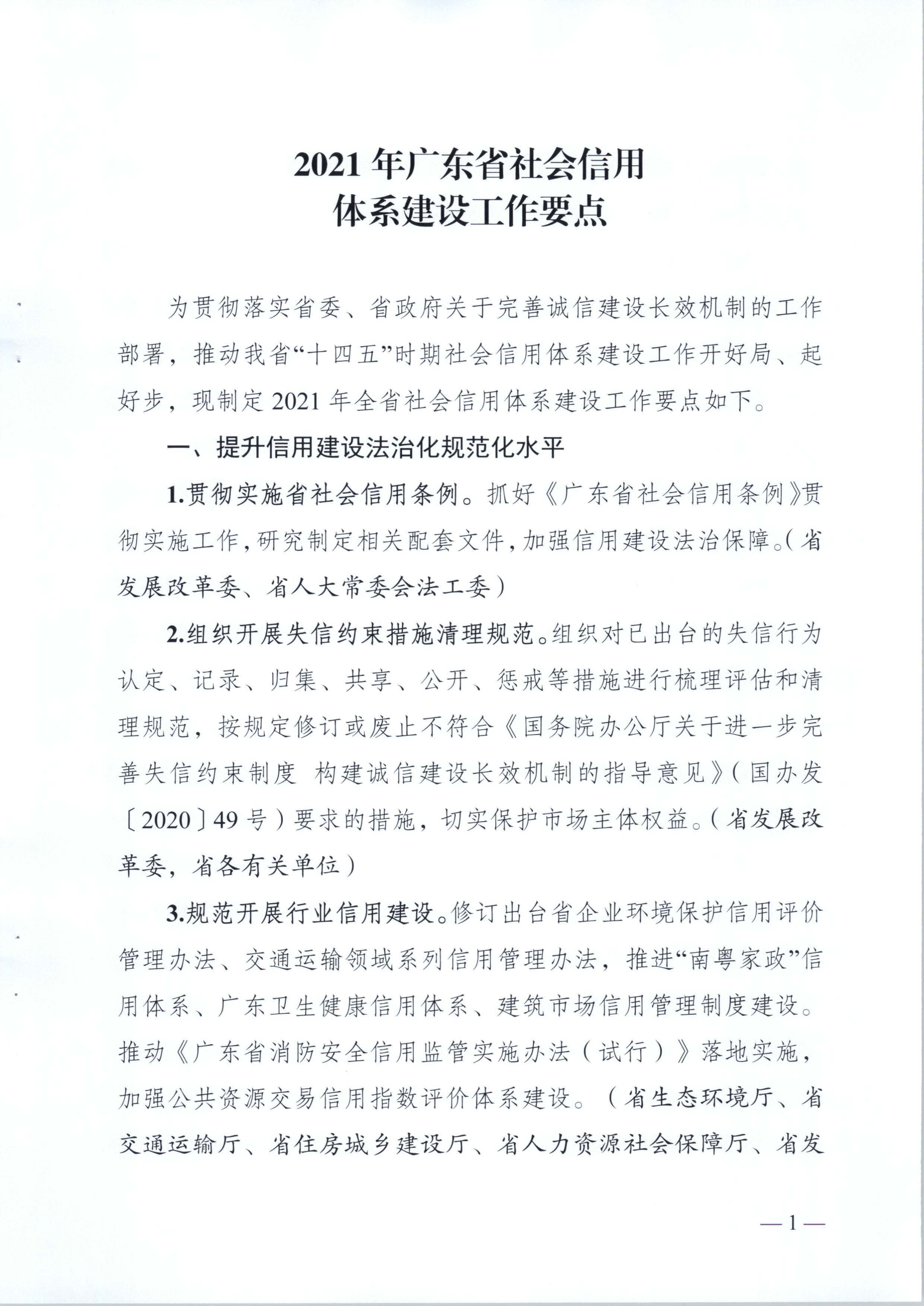 关于印发《2021年91色情社会信用体系建设工作要点》的通知_页面_2.jpg