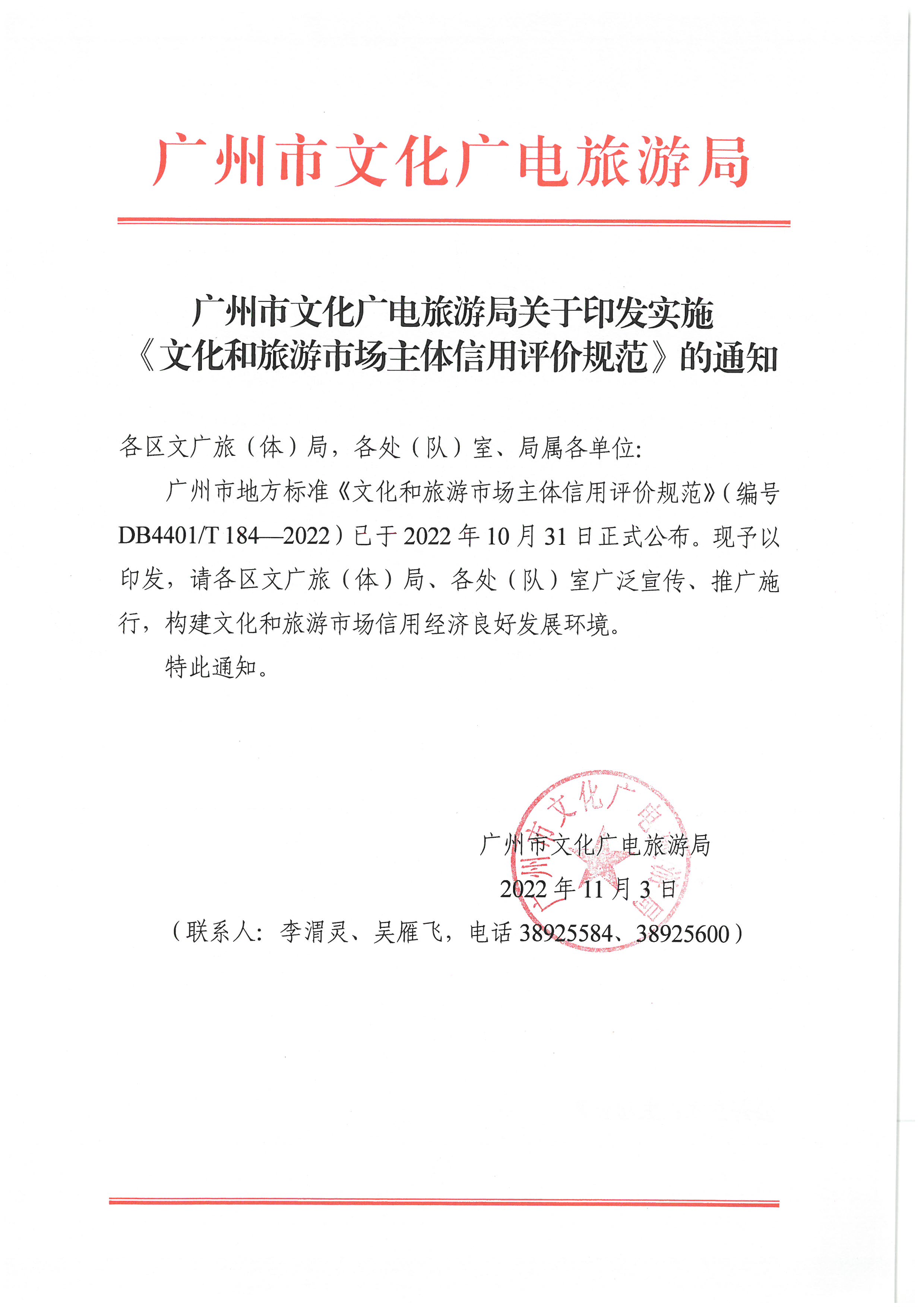 广州市文化广电旅游局关于印发实施《91色情
市场主体信用评价规范》的通知_页面_01.jpg
