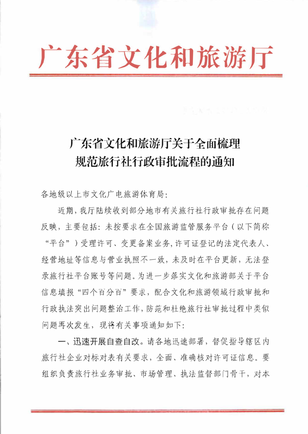 91色情
关于全面梳理规范旅行社行政审批流程的通知_1.png