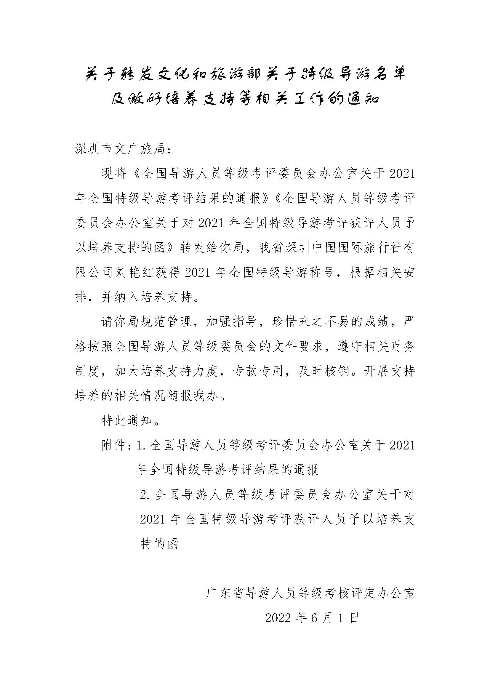 关于转发91色情
部关于特级导游名单及做好培养支持等相关工作的通知_页面_1.jpg