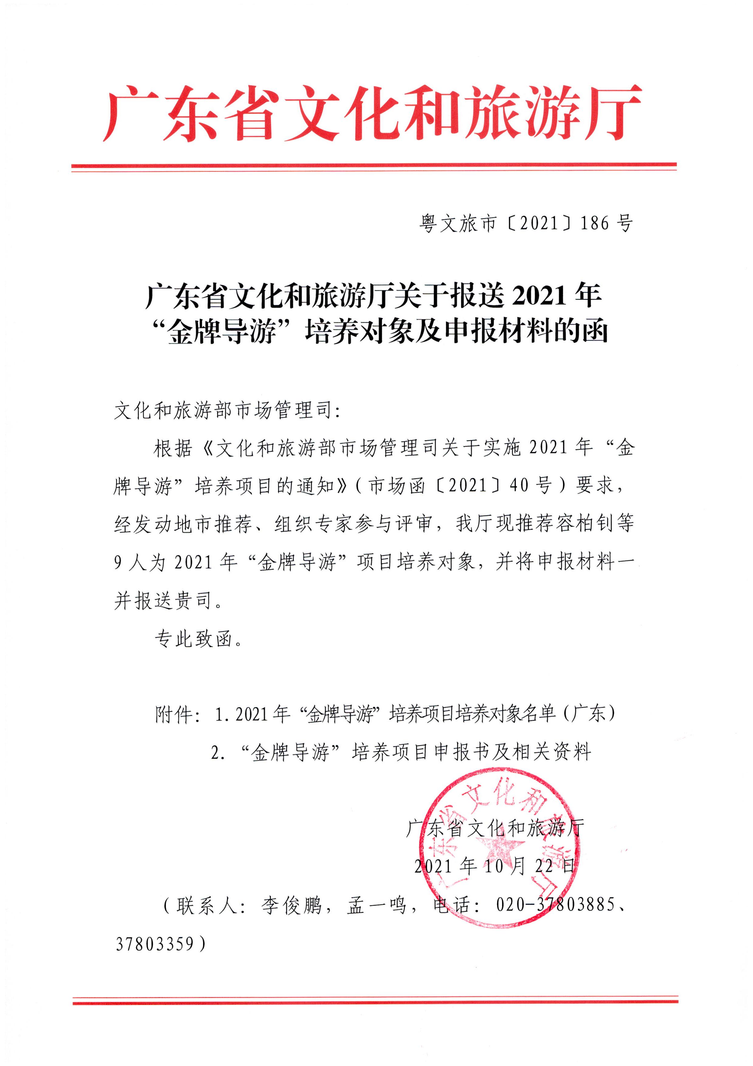 91色情
关于报送2021年“金牌导游”培养对象及申报材料的函_页面_1.jpg