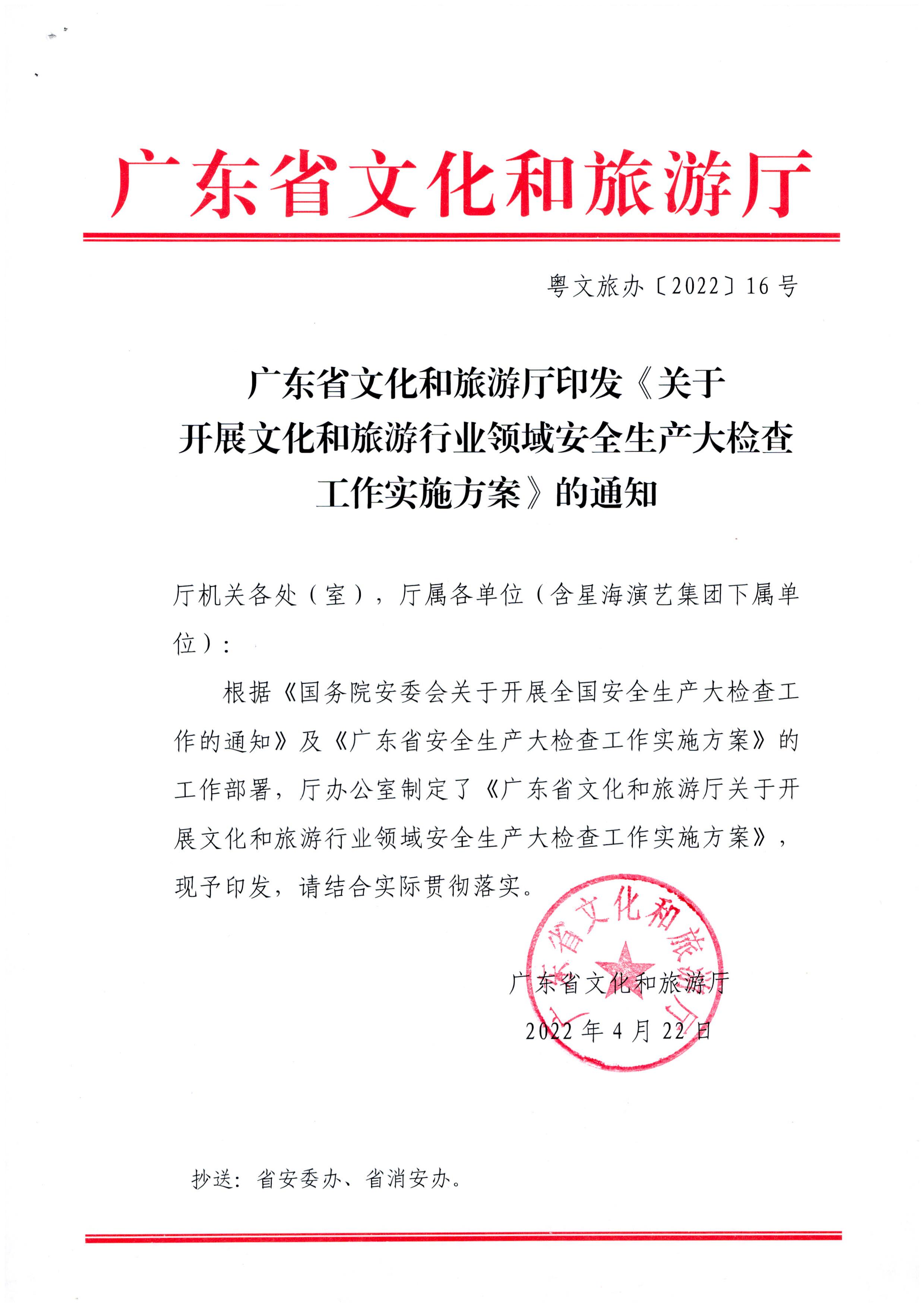 220424161557023400_91色情
印发《关于开展91色情
行业领域安全生产大检查工作实施方案》的通知_页面_1.jpg