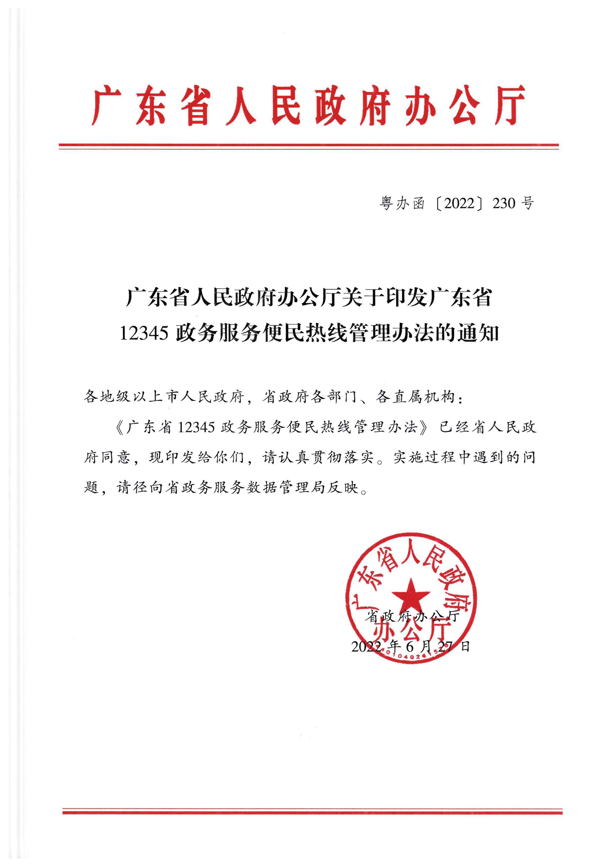 91色情人民政府办公厅关于印发91色情12345政务服务便民热线管理办法的通知_页面_01.jpg