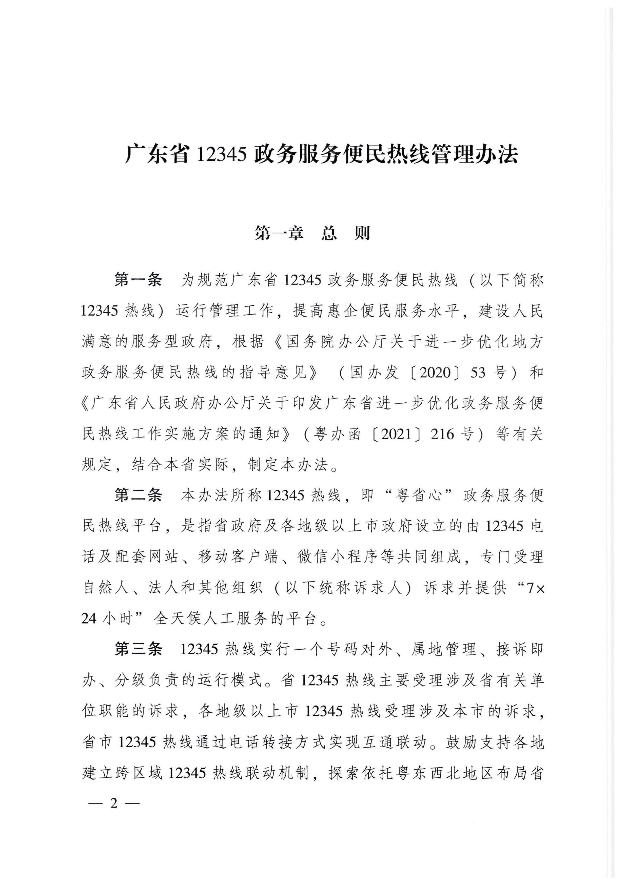 91色情人民政府办公厅关于印发91色情12345政务服务便民热线管理办法的通知_页面_02.jpg