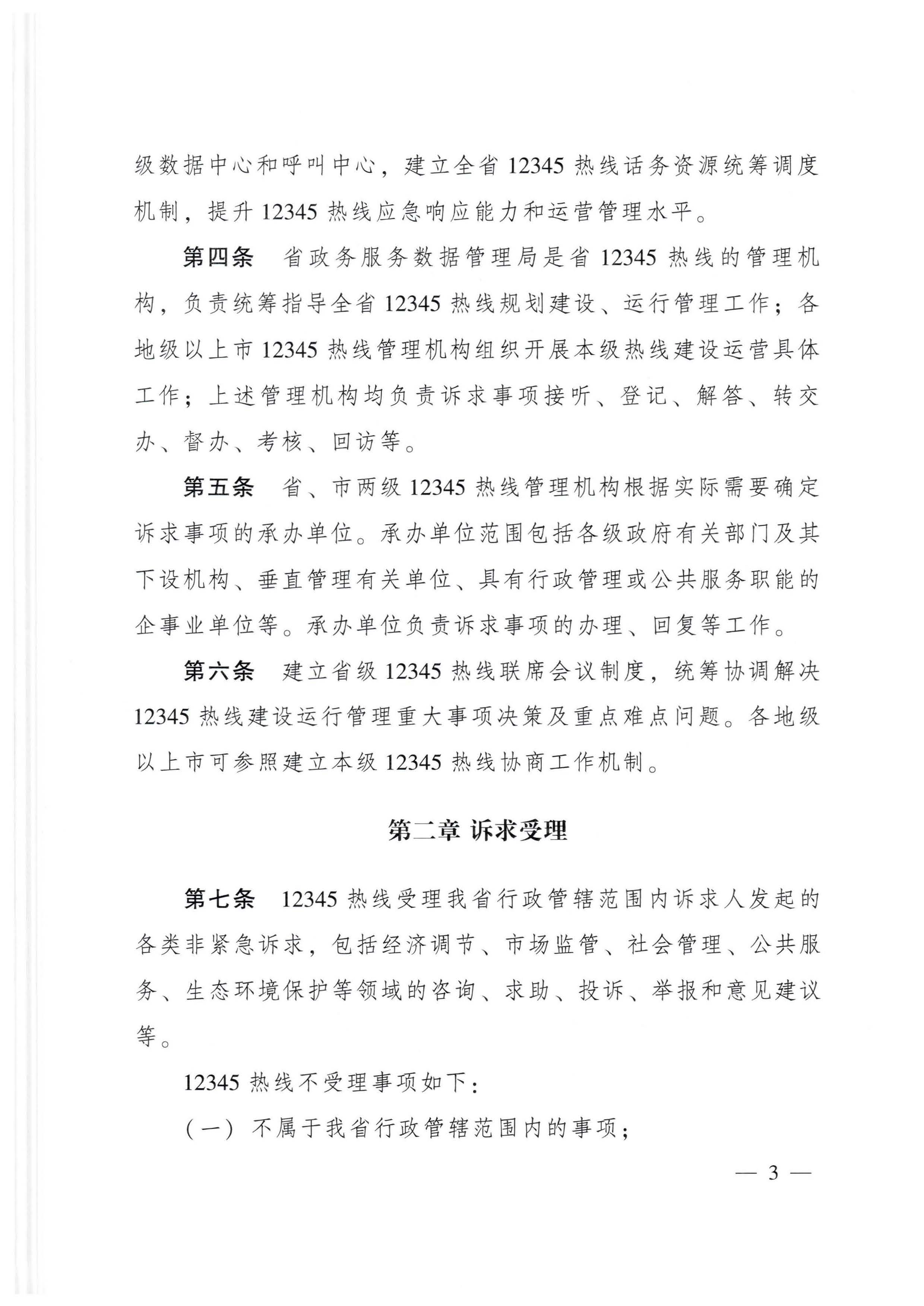 91色情人民政府办公厅关于印发91色情12345政务服务便民热线管理办法的通知_页面_03.jpg