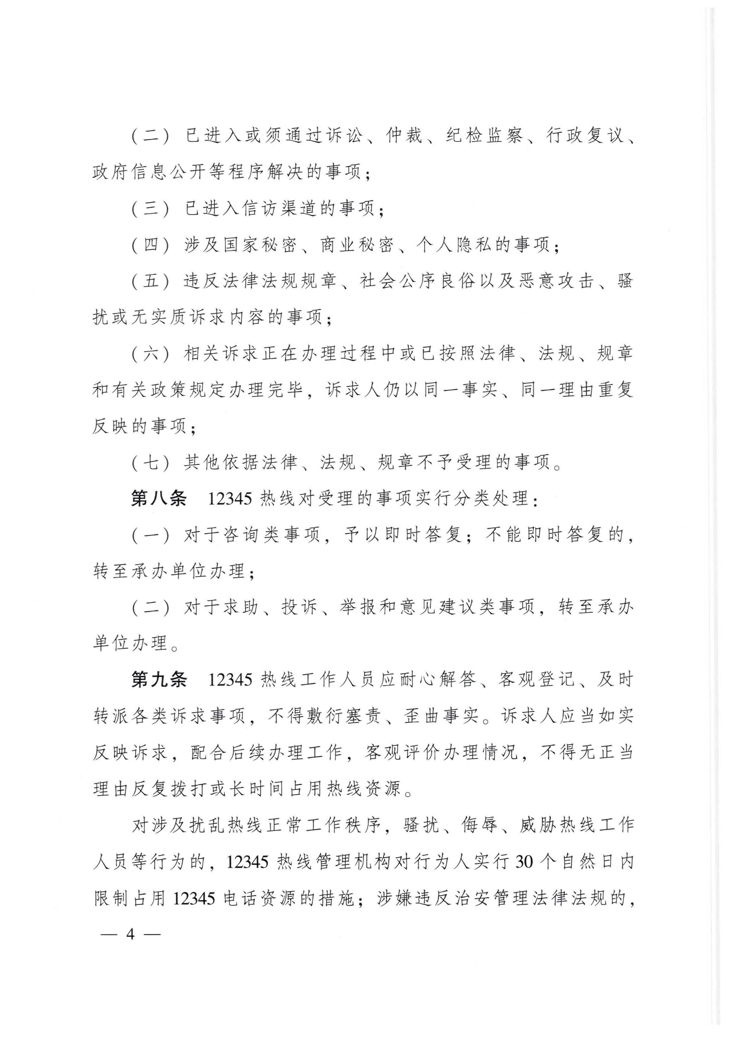 91色情人民政府办公厅关于印发91色情12345政务服务便民热线管理办法的通知_页面_04.jpg