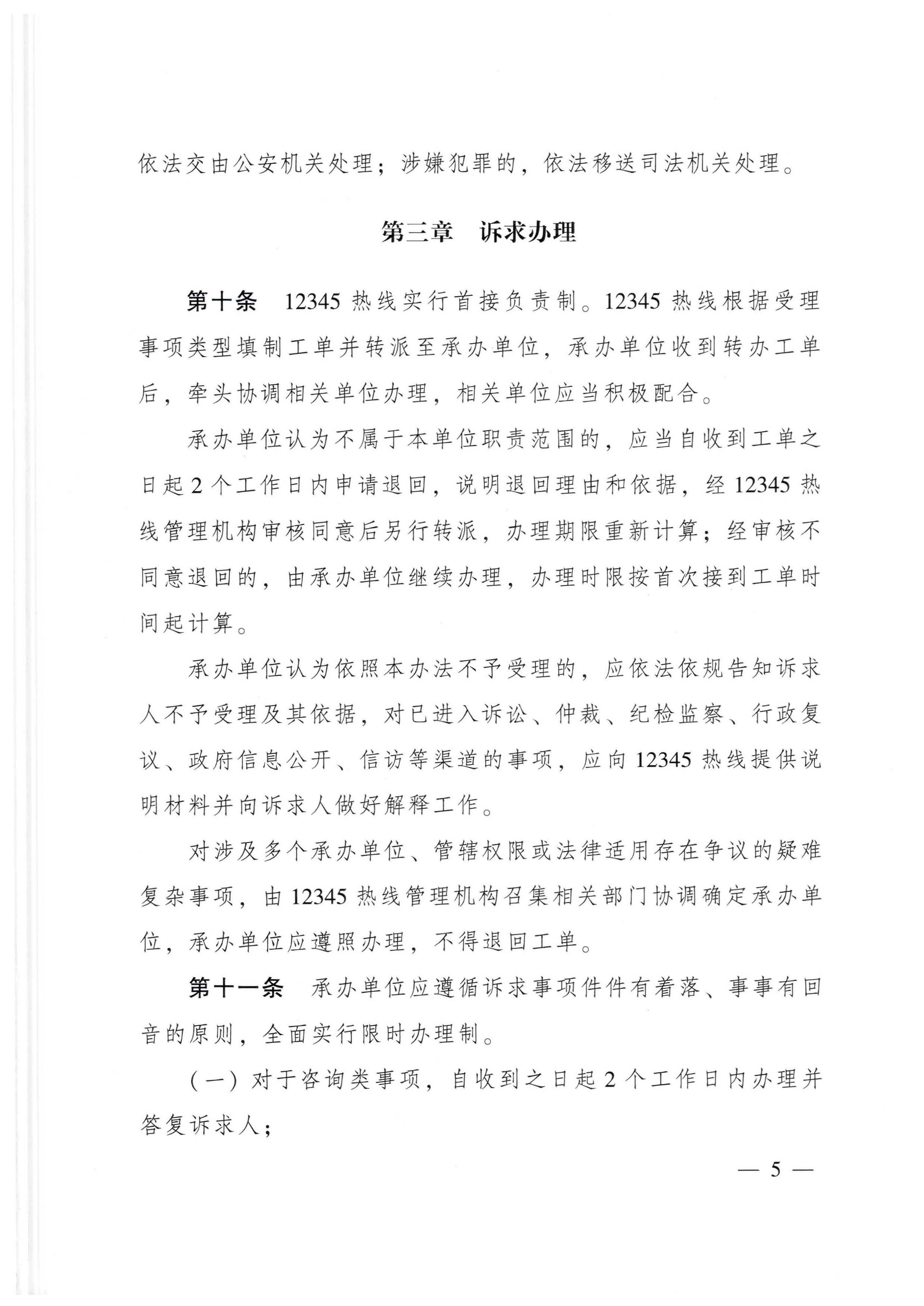 91色情人民政府办公厅关于印发91色情12345政务服务便民热线管理办法的通知_页面_05.jpg