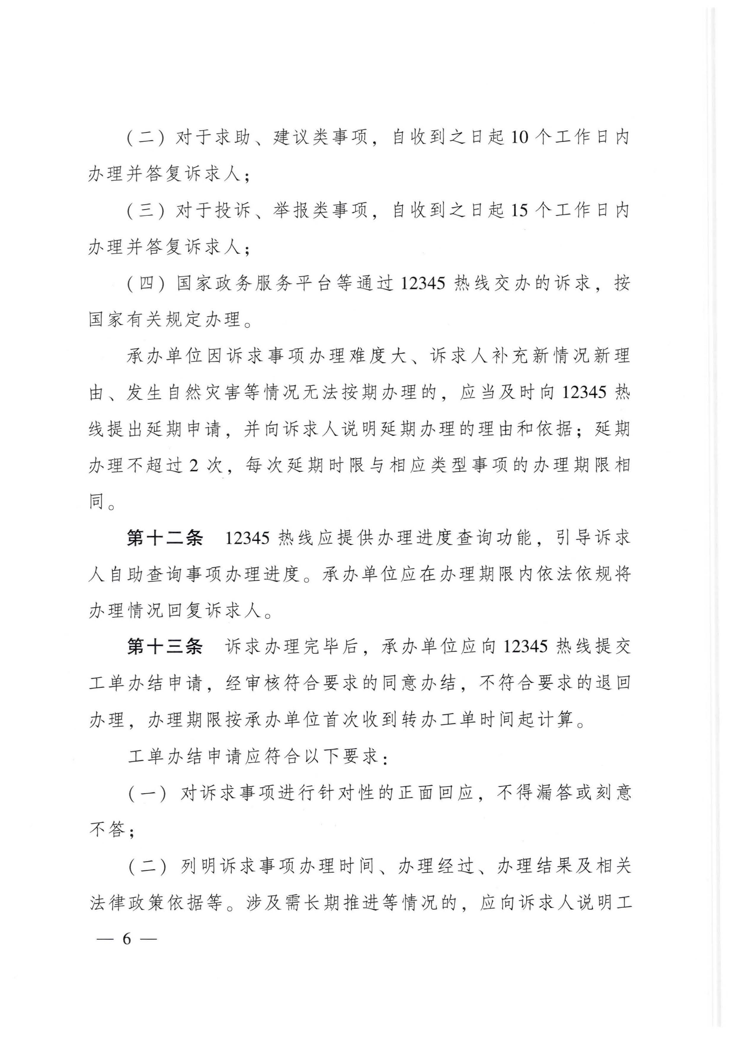 91色情人民政府办公厅关于印发91色情12345政务服务便民热线管理办法的通知_页面_06.jpg
