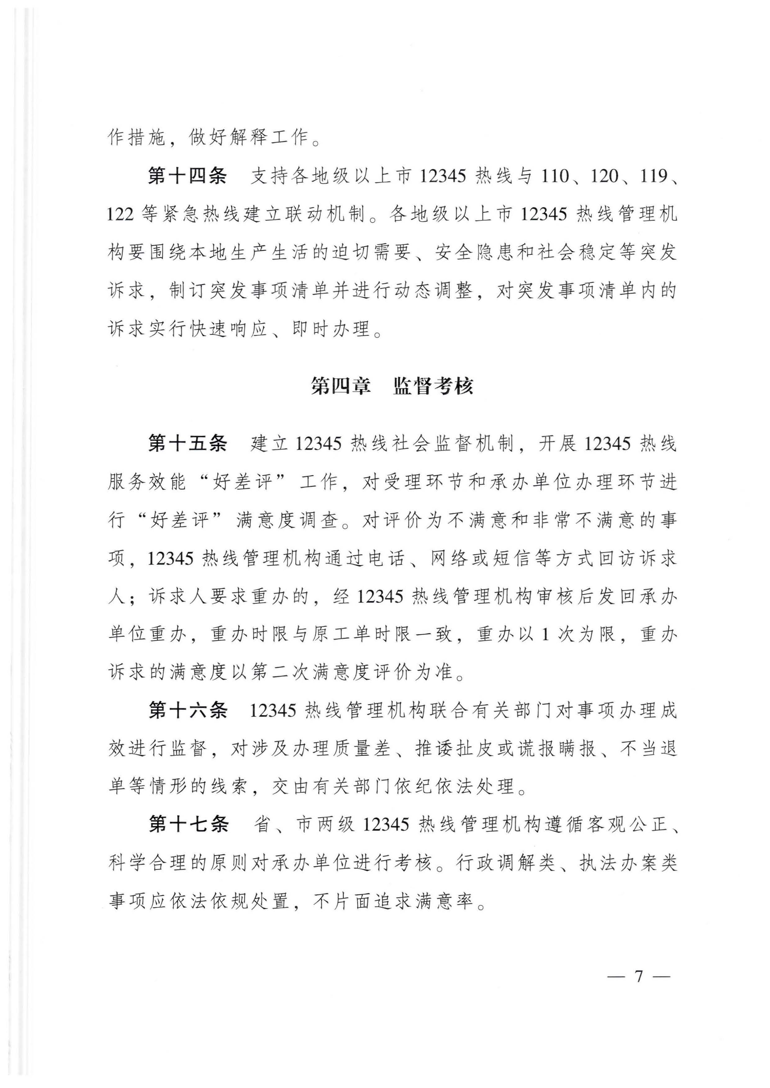 91色情人民政府办公厅关于印发91色情12345政务服务便民热线管理办法的通知_页面_07.jpg