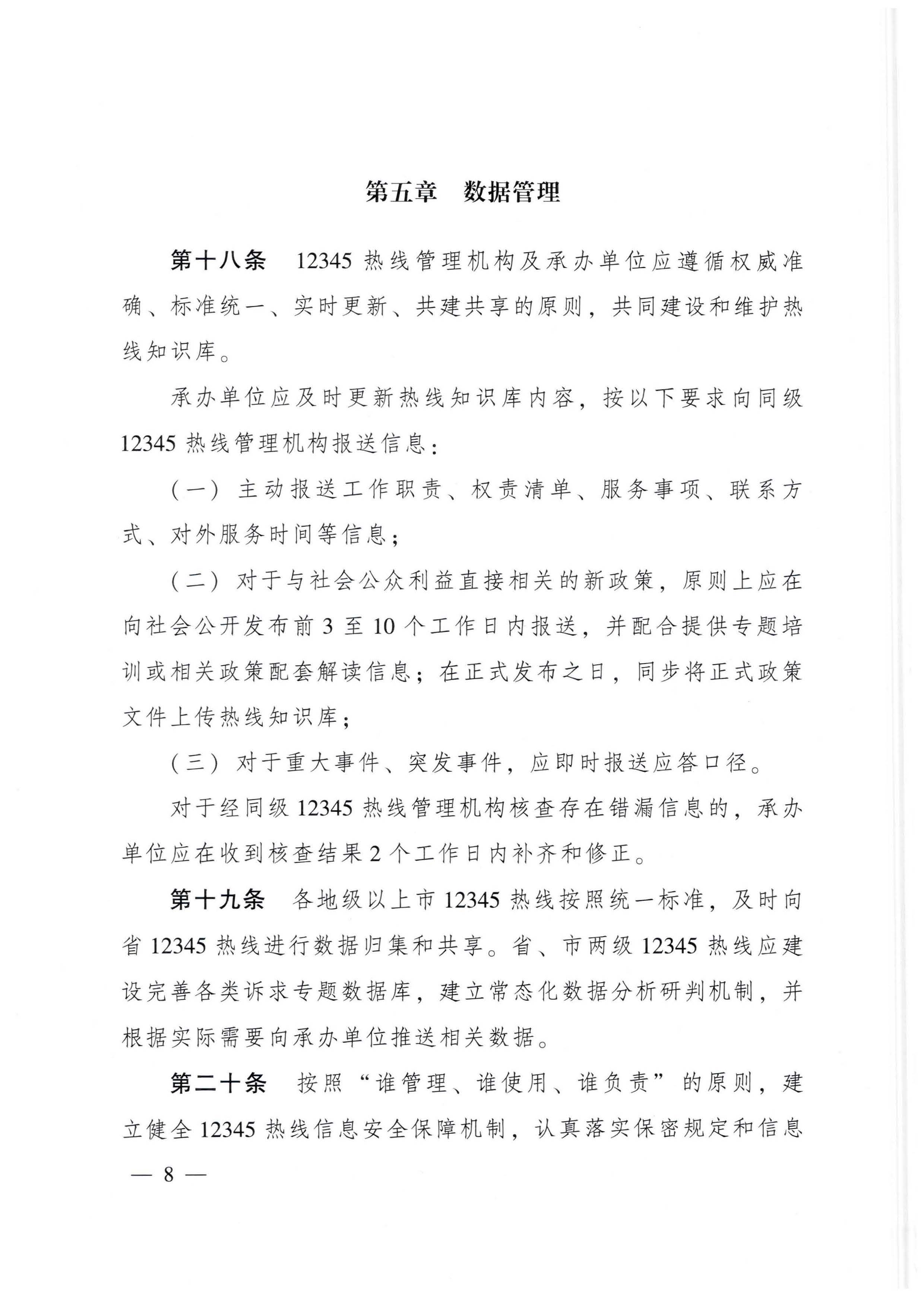 91色情人民政府办公厅关于印发91色情12345政务服务便民热线管理办法的通知_页面_08.jpg