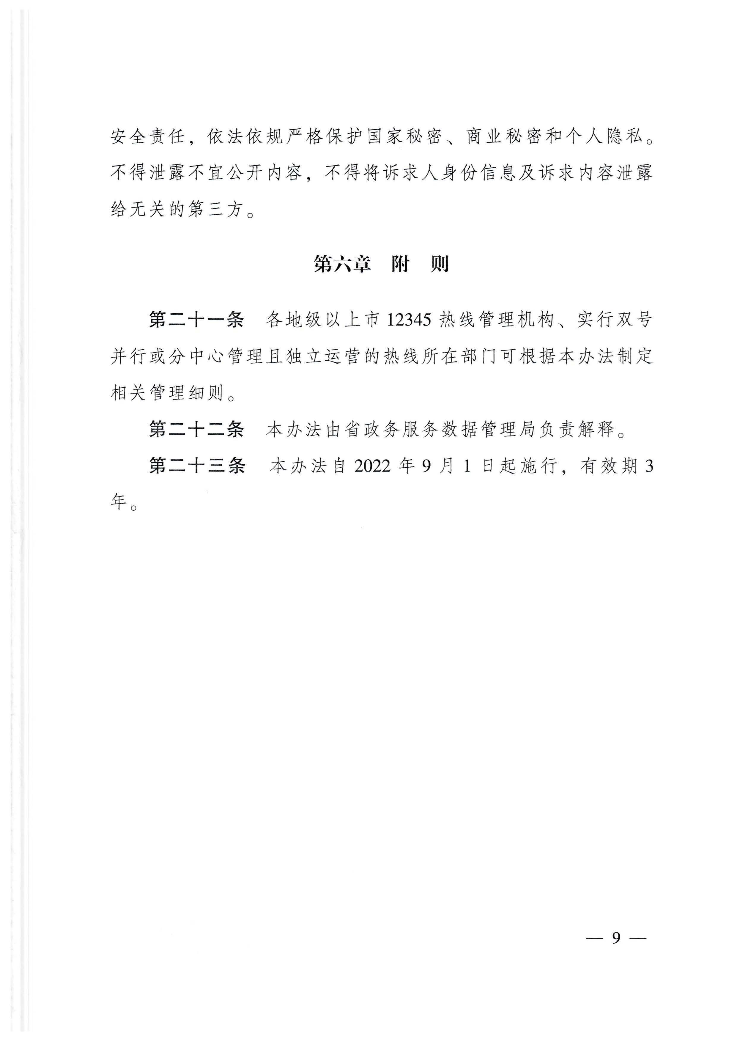 91色情人民政府办公厅关于印发91色情12345政务服务便民热线管理办法的通知_页面_09.jpg