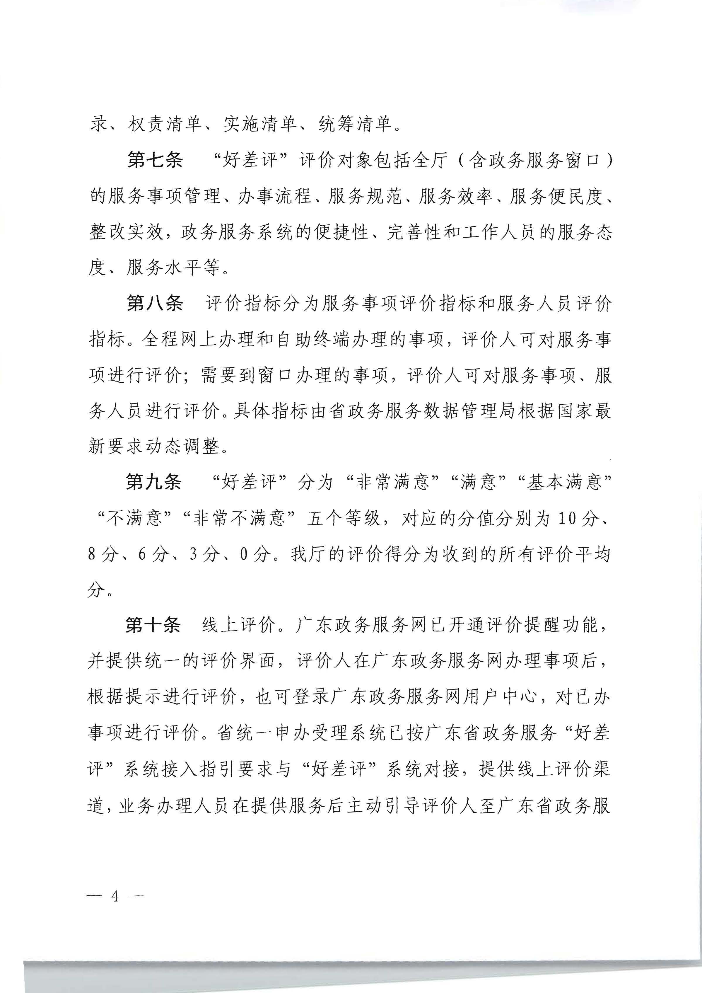 91色情
关于印发政务服务 “好差评”操作规程的通知_页面_4.jpg