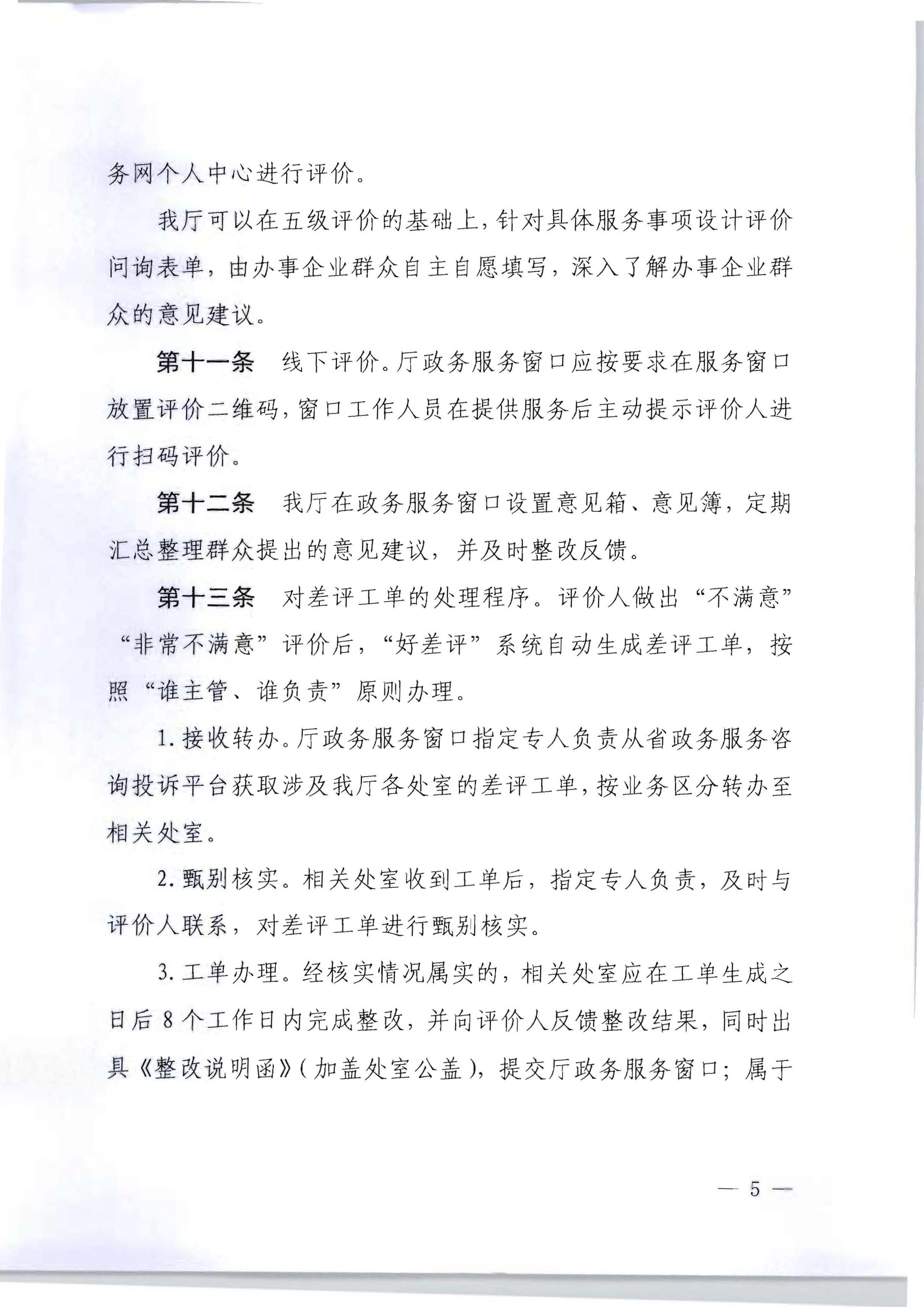 91色情
关于印发政务服务 “好差评”操作规程的通知_页面_5.jpg