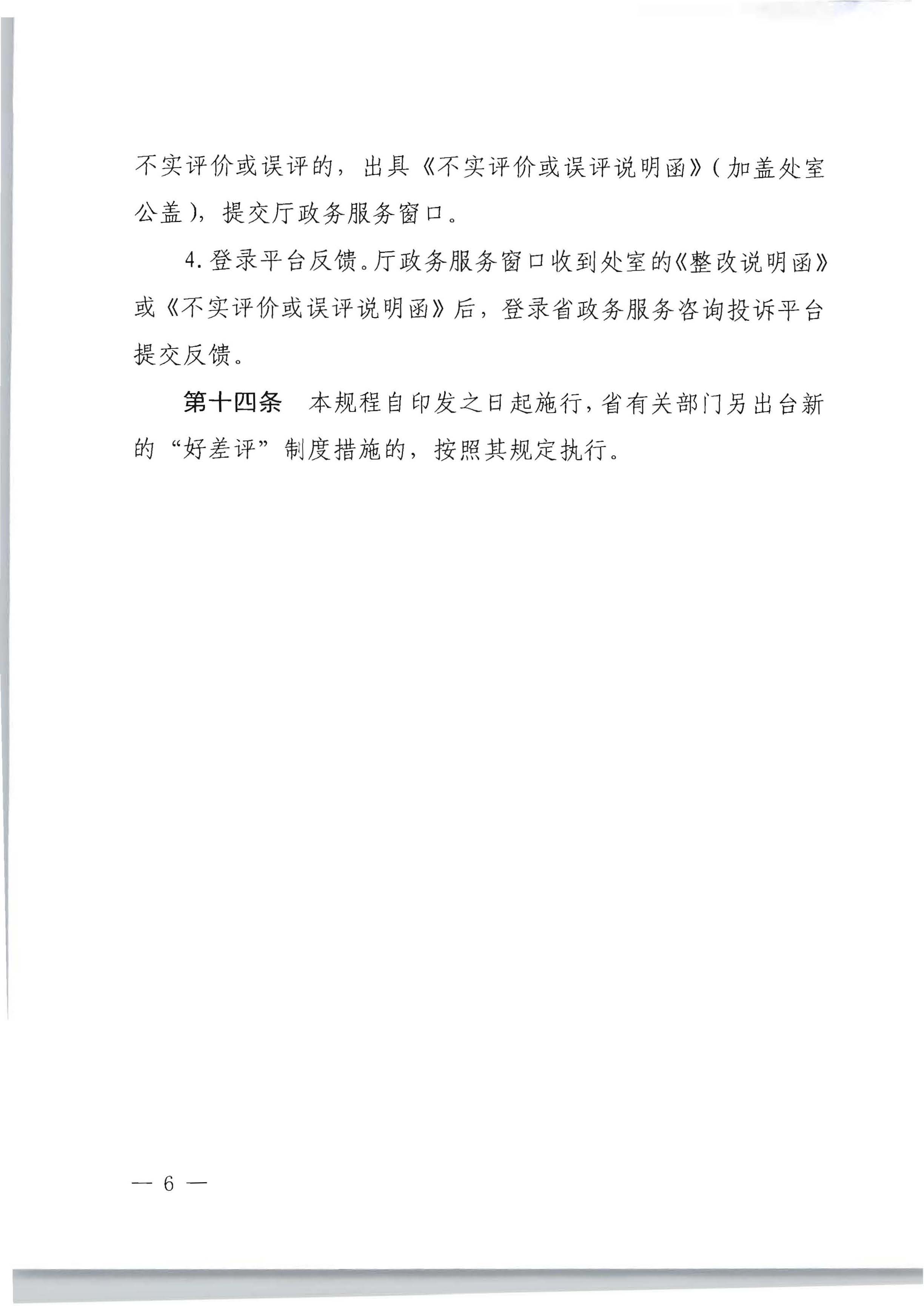 91色情
关于印发政务服务 “好差评”操作规程的通知_页面_6.jpg