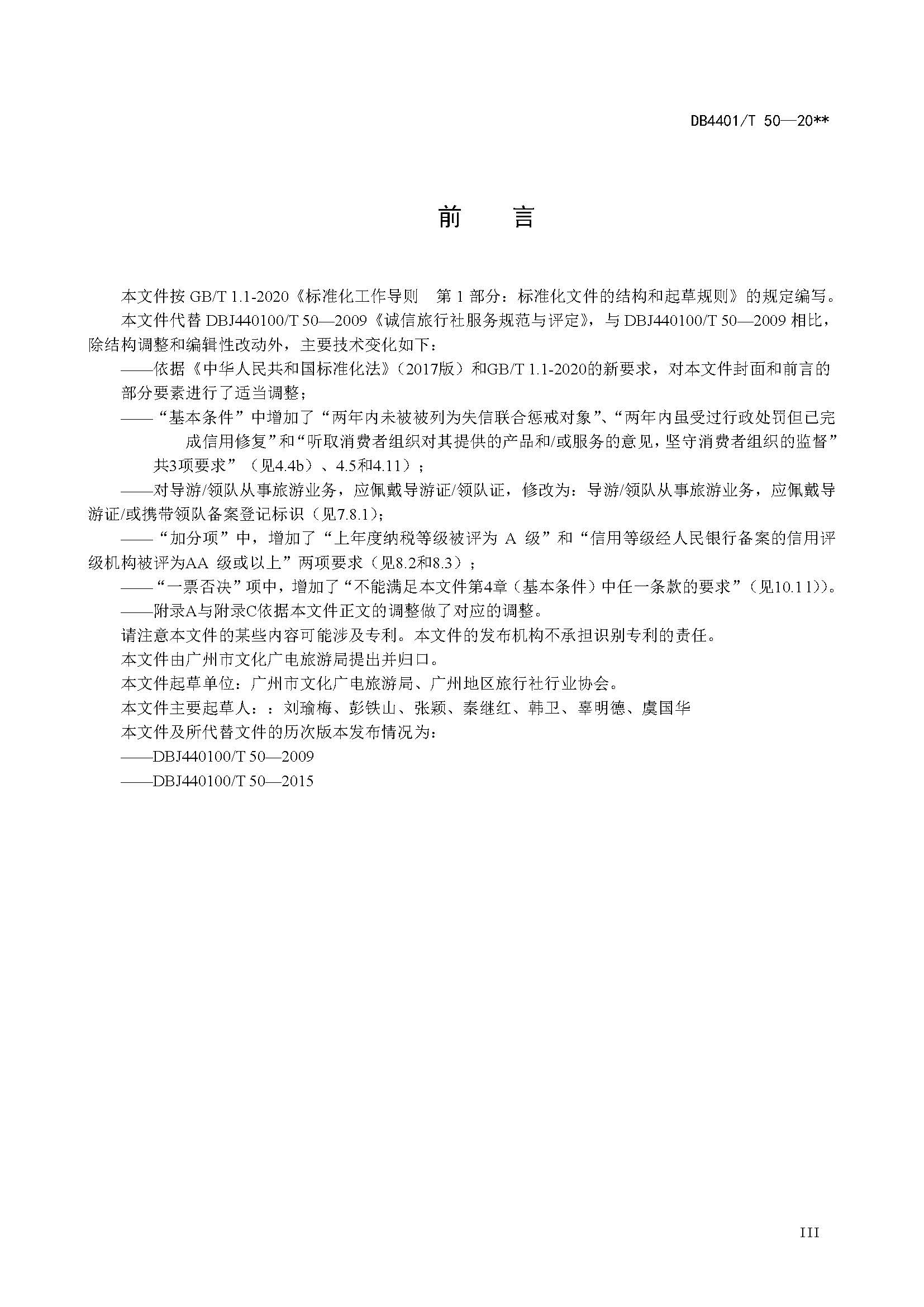 广州市诚信旅行社服务规范与评定地方标准_页面_05.jpg