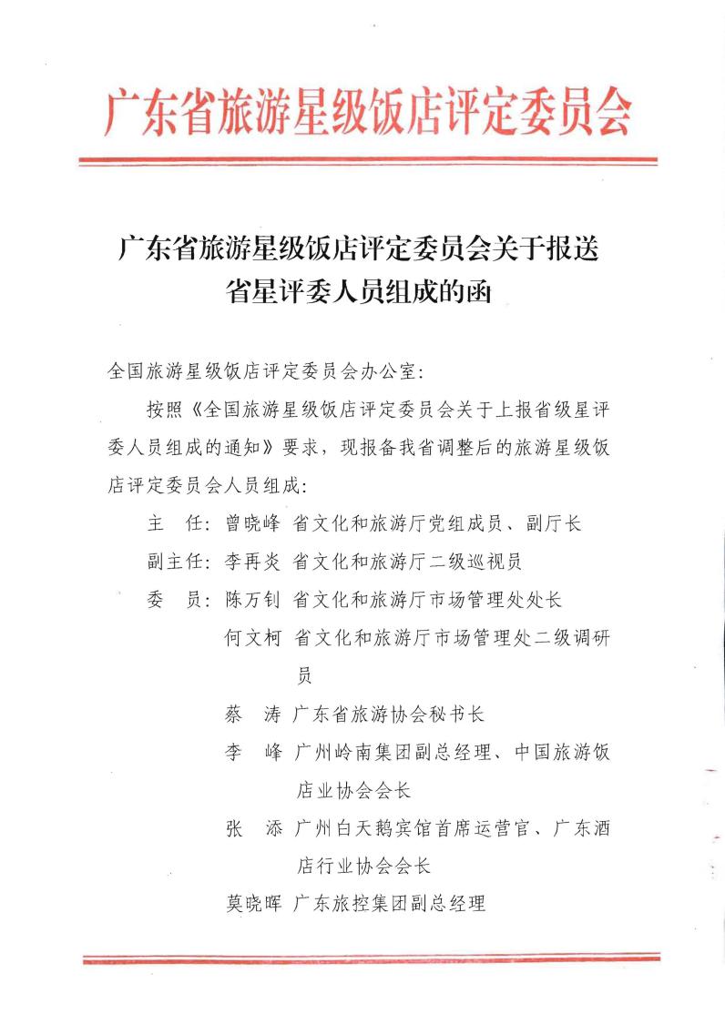 91色情旅游星级饭店评定委员会关于报送省星评委人员组成的函(20220706)_00.jpg