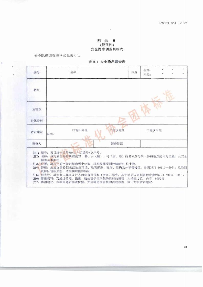 南粤古驿道调查规范_24.jpg
