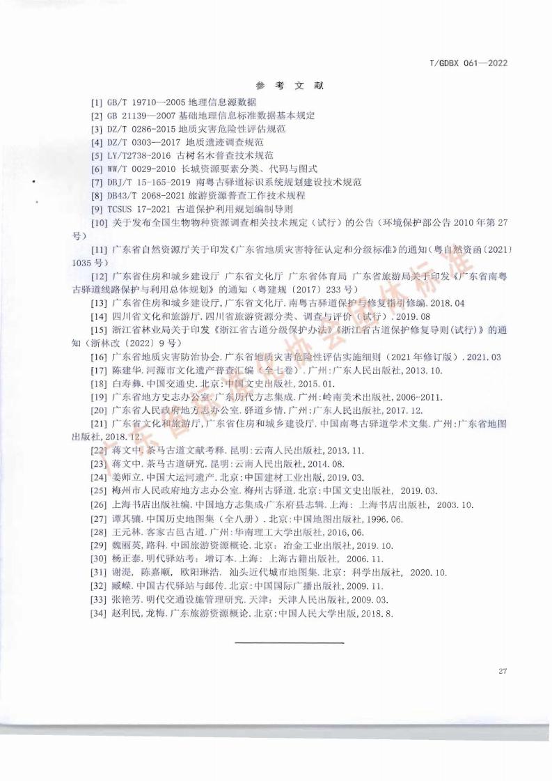 南粤古驿道调查规范_30.jpg