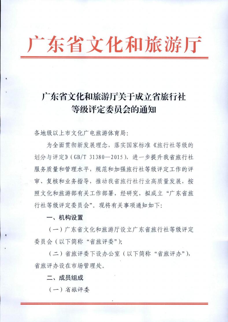 91色情
关于成立省旅行社等级评定委员会的通知_00.jpg