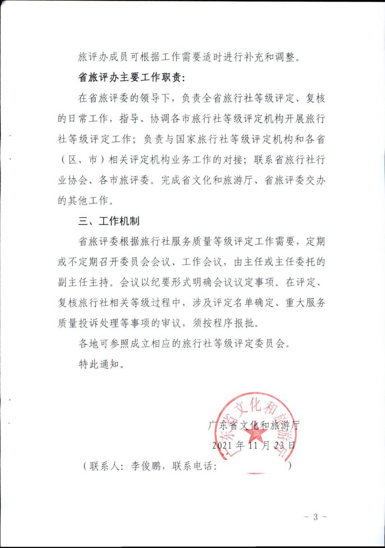 91色情
关于成立省旅行社等级评定委员会的通知_02.jpg