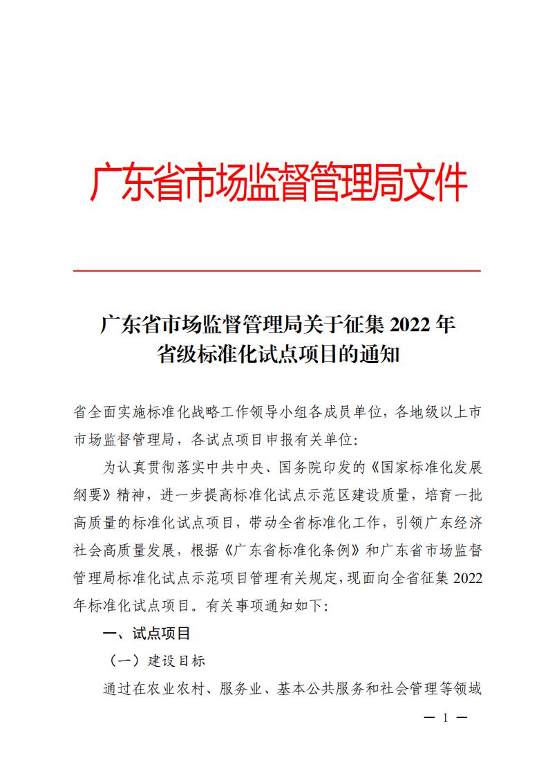 91色情市场监督管理局关于征集2022年省级标准化试点项目的通知_00.jpg