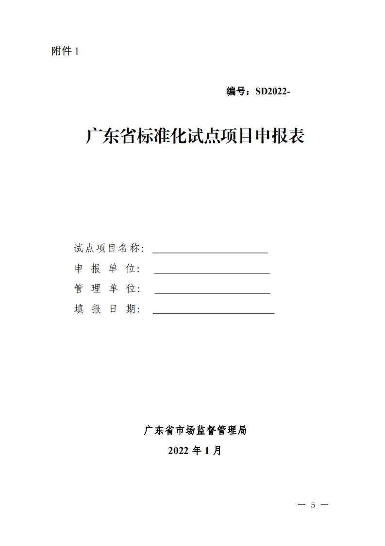 91色情市场监督管理局关于征集2022年省级标准化试点项目的通知_04.jpg