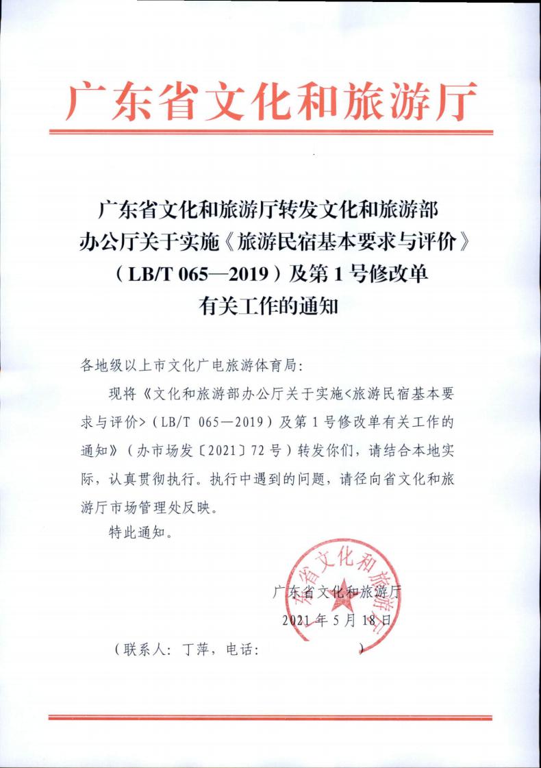 91色情
转发91色情
部办公厅关于实施《旅游民宿基本要求与评价》（LBT065-2019）及第1号修改单有关工作的通知 (复件)_00.jpg